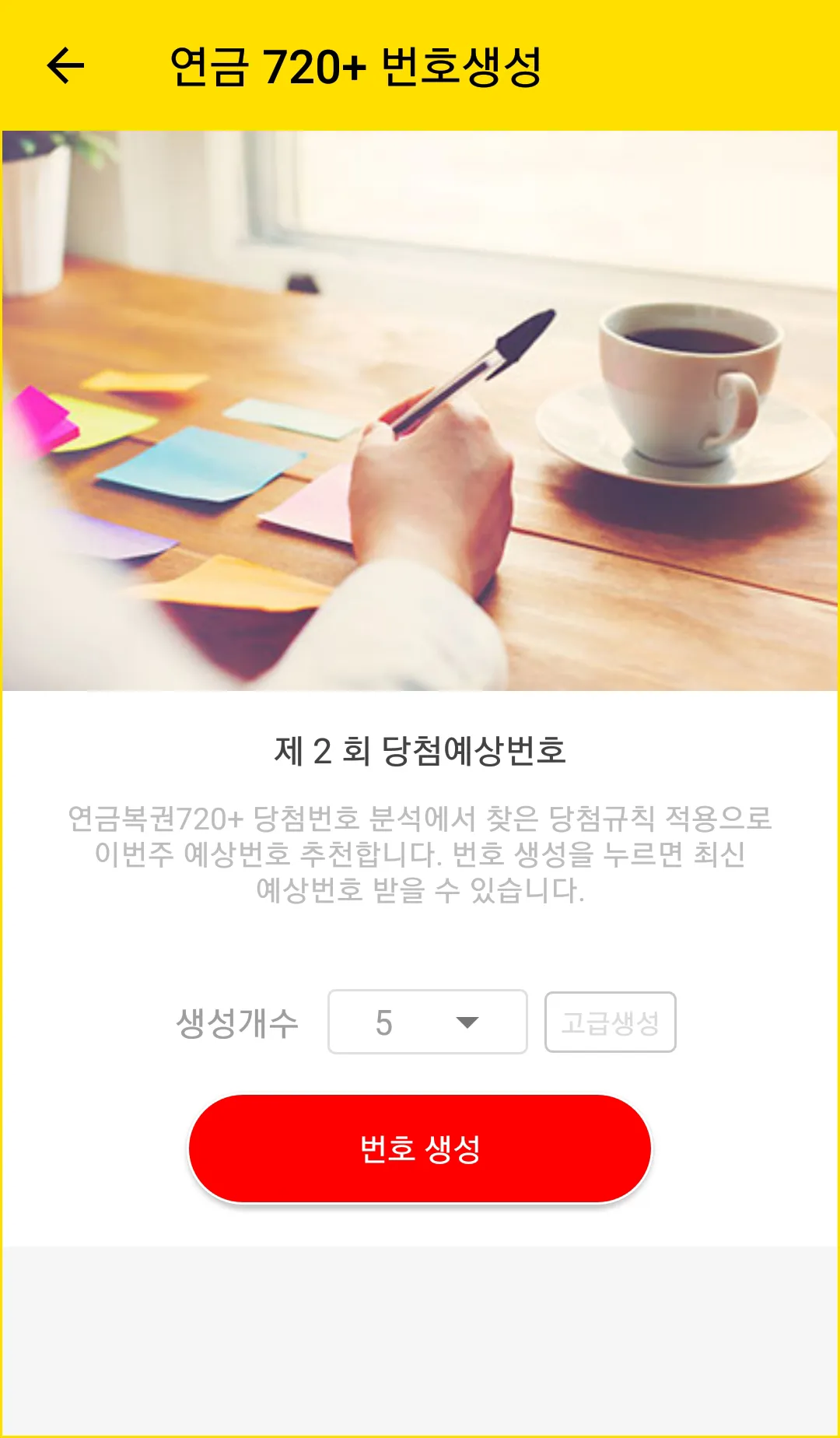 연금720+ 당첨번호 연금복권 720+ 예상번호 생성 | Indus Appstore | Screenshot