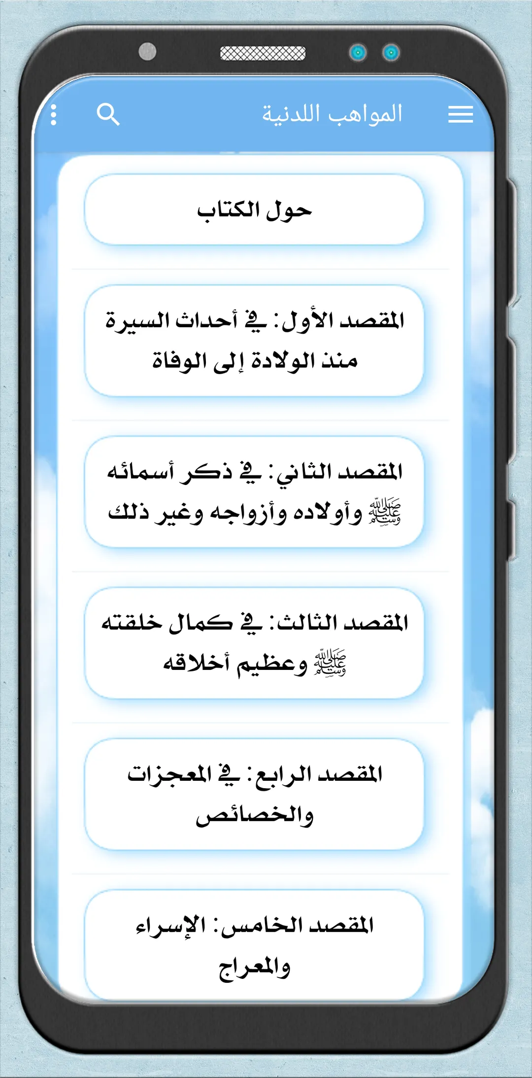 المواهب اللدنية بلمنح المحمدية | Indus Appstore | Screenshot