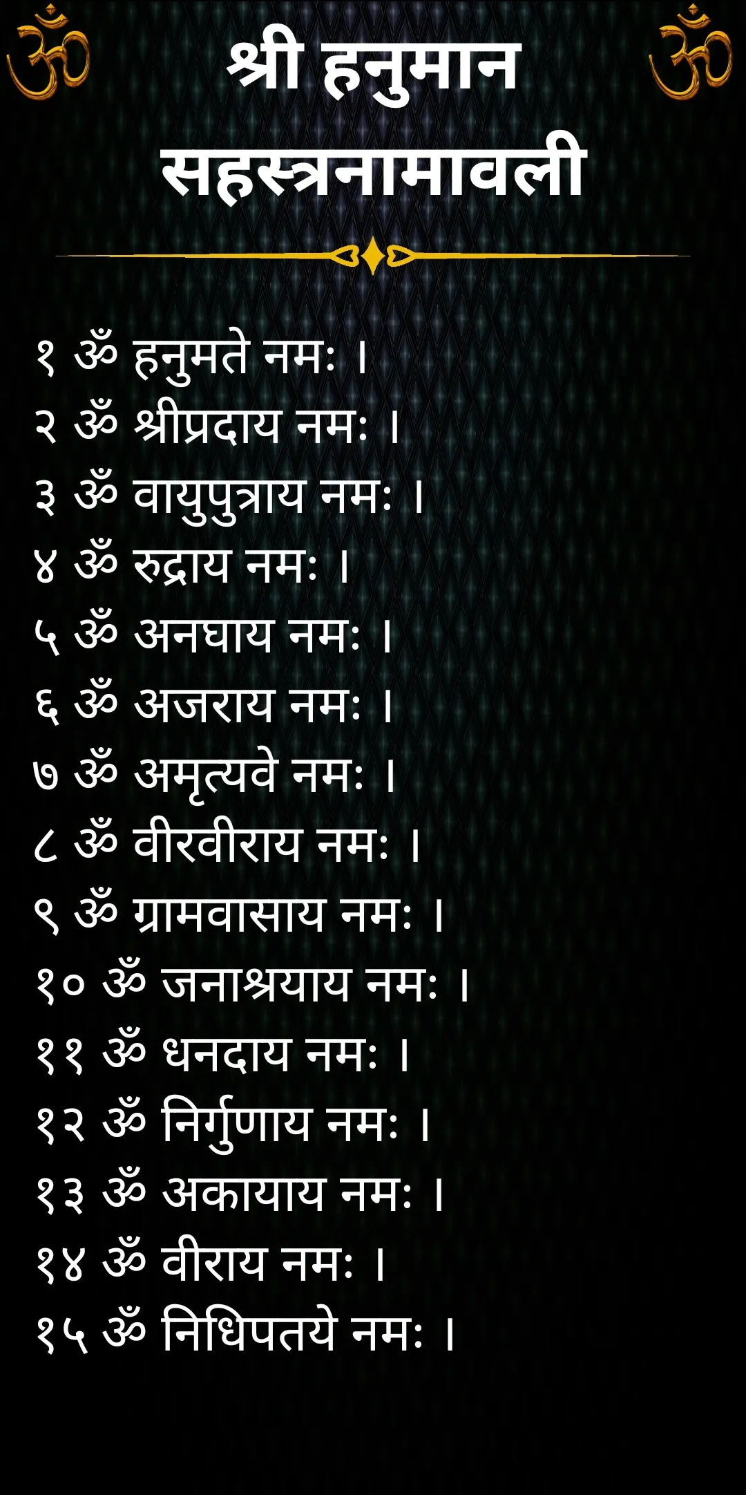 श्री हनुमान सहस्त्रनामावली | Indus Appstore | Screenshot