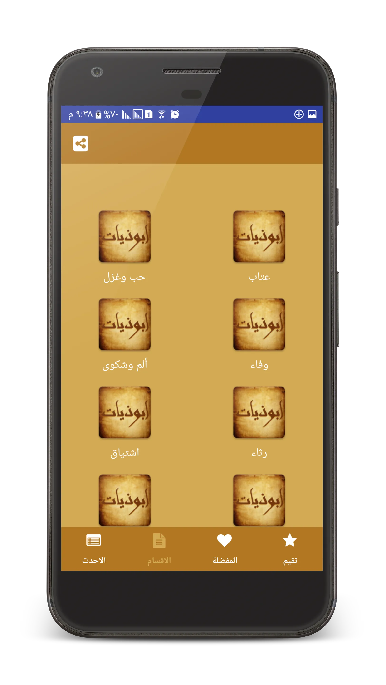 ابوذيات و دارميات - شعر عراقي | Indus Appstore | Screenshot