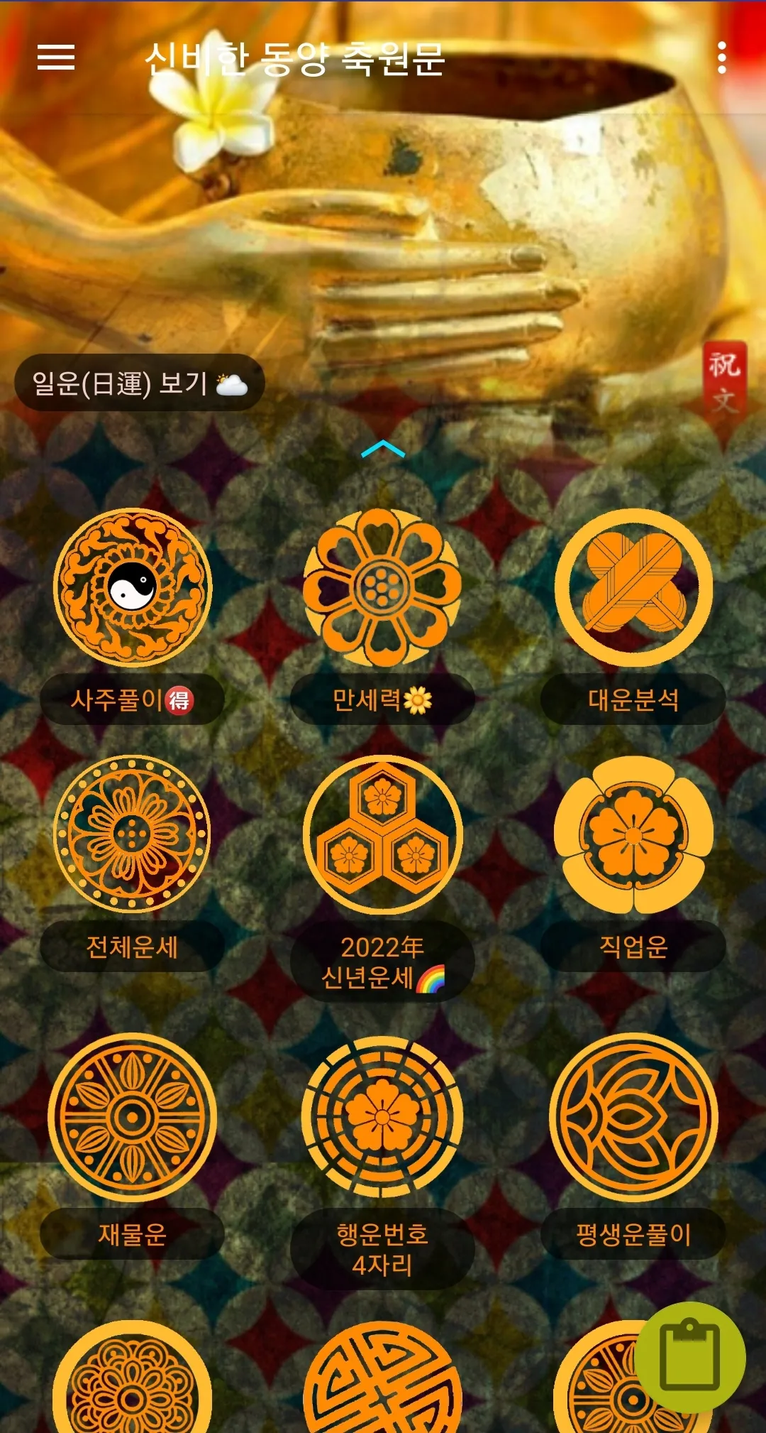 2024 운세의 신 - 사주, 운성, 신살, 신장축원문 | Indus Appstore | Screenshot