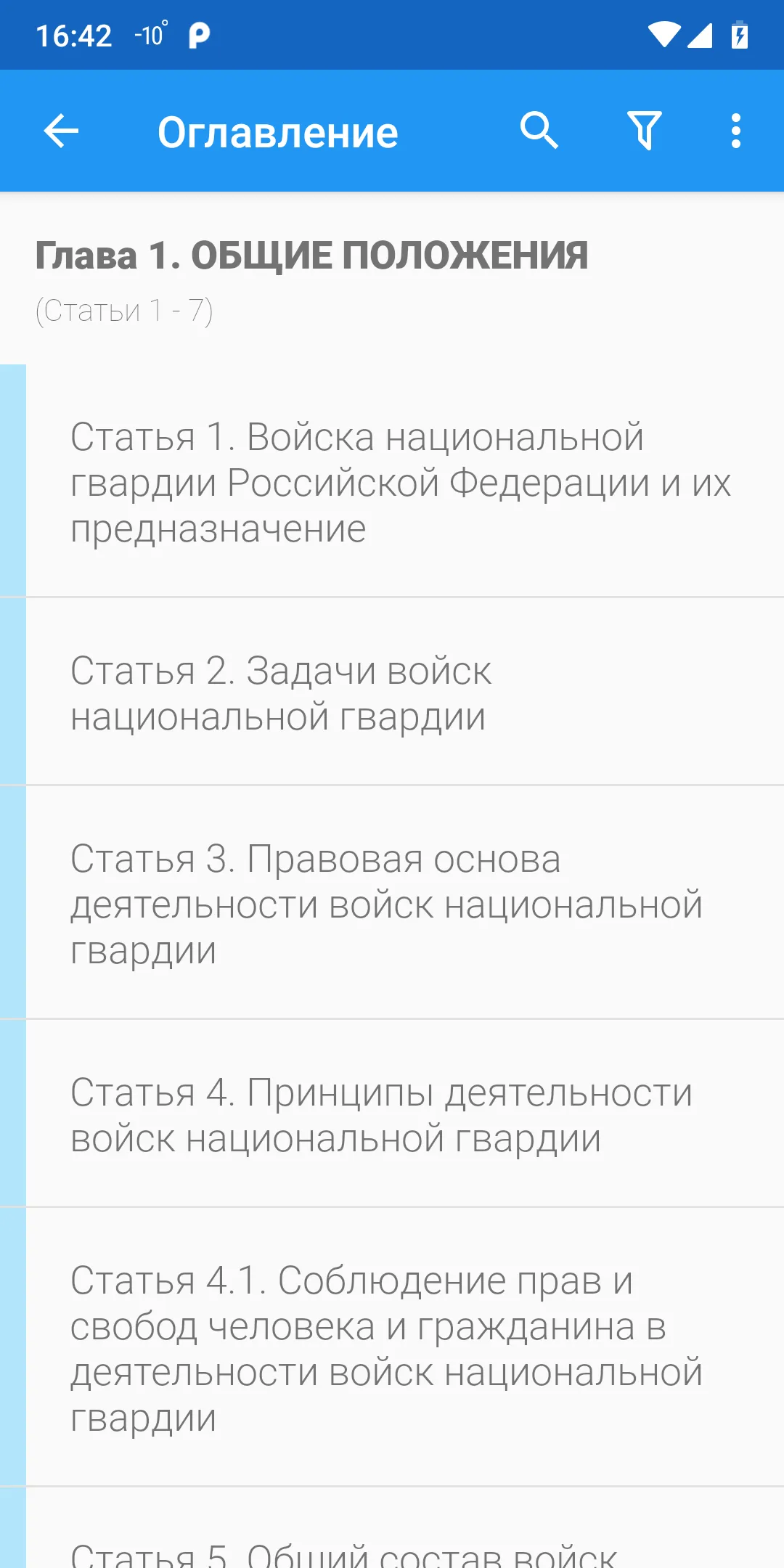 ФЗ о национальной гвардии | Indus Appstore | Screenshot