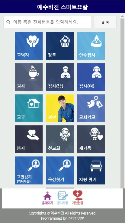 예수비전교회 스마트요람 | Indus Appstore | Screenshot