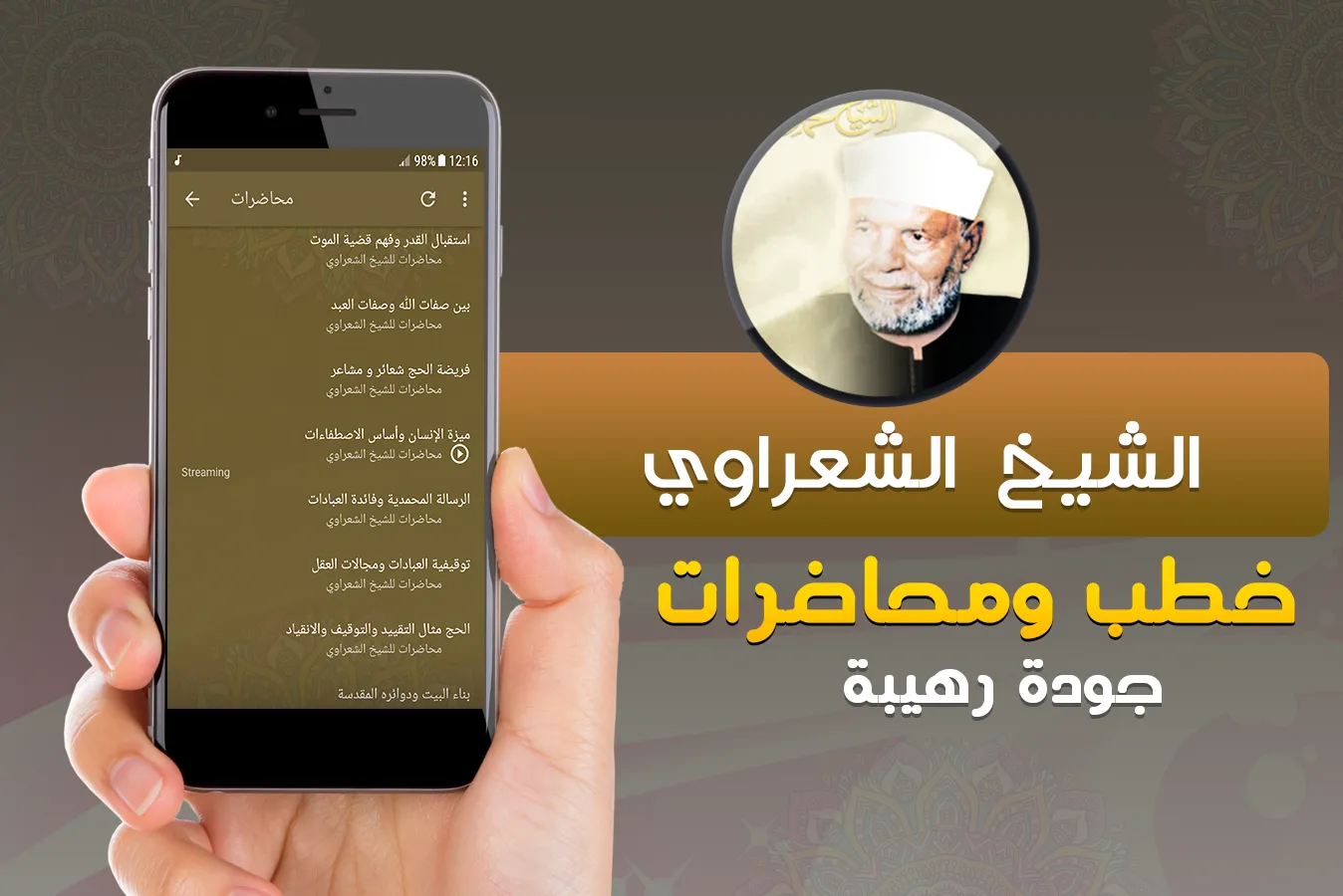 متولي الشعراوي خطب ومحاضرات | Indus Appstore | Screenshot