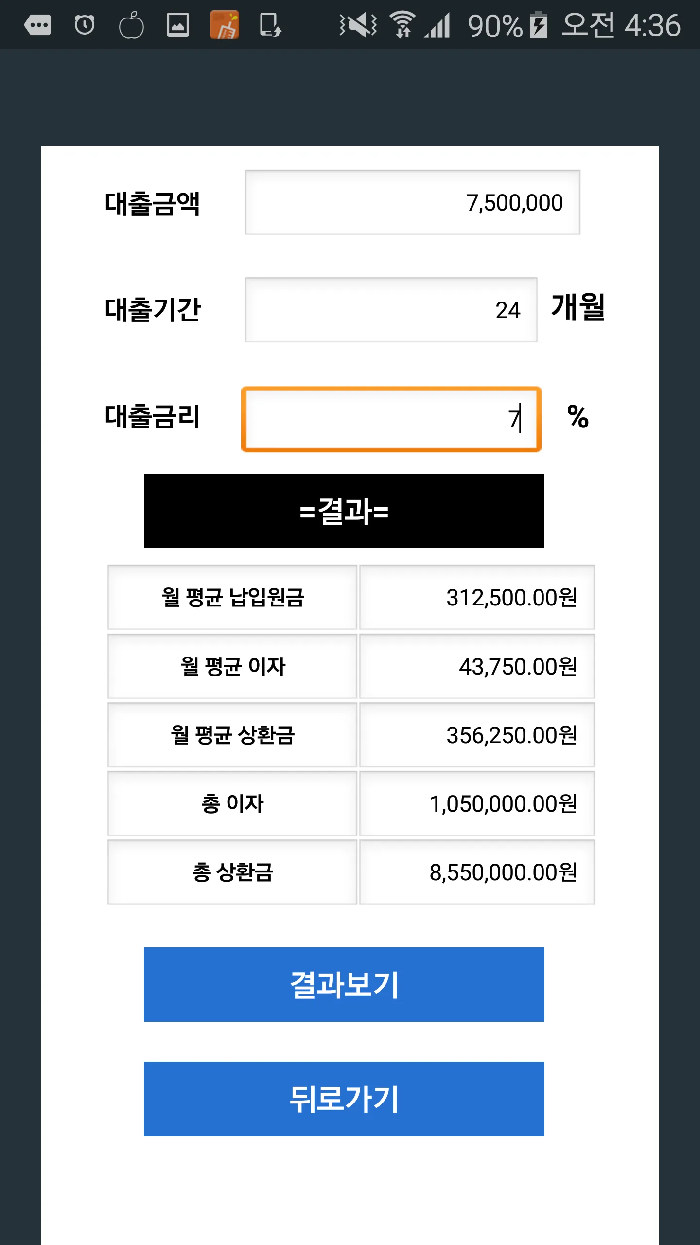 종합 계산기 - 연봉 실수령액,이자율,할인율 | Indus Appstore | Screenshot