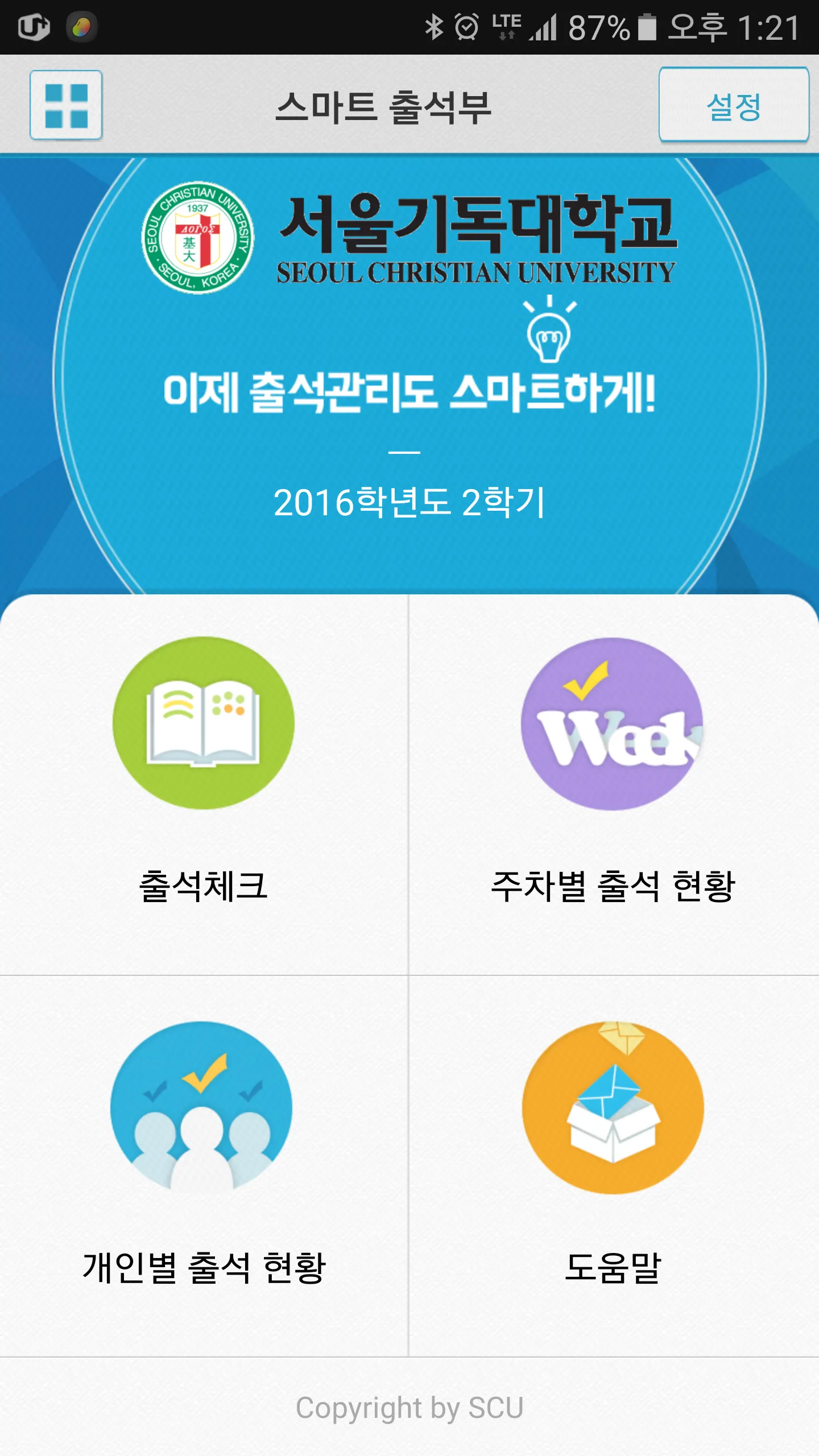 서울기독대학교 스마트체크 | Indus Appstore | Screenshot