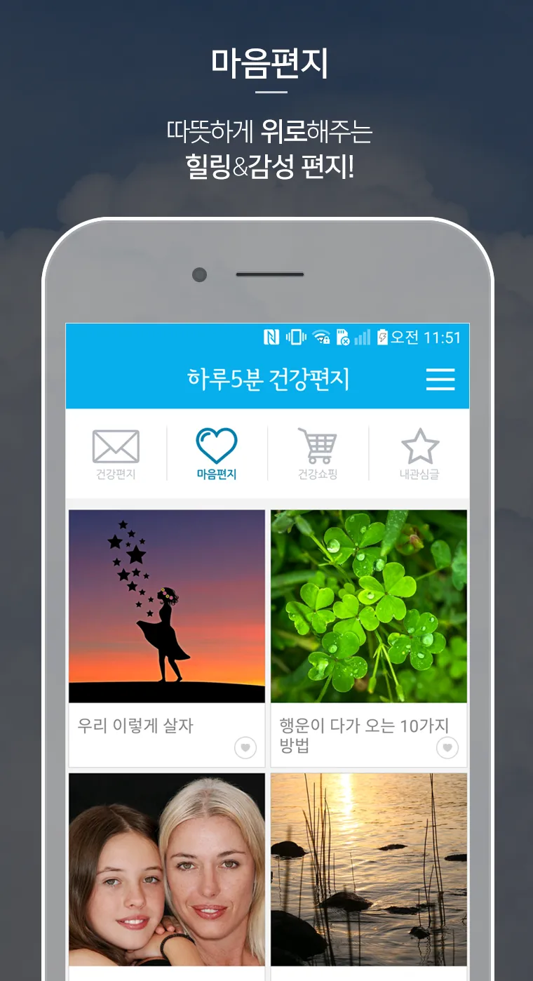 하루5분 건강편지-건강글 힐링글 건강쇼핑 | Indus Appstore | Screenshot