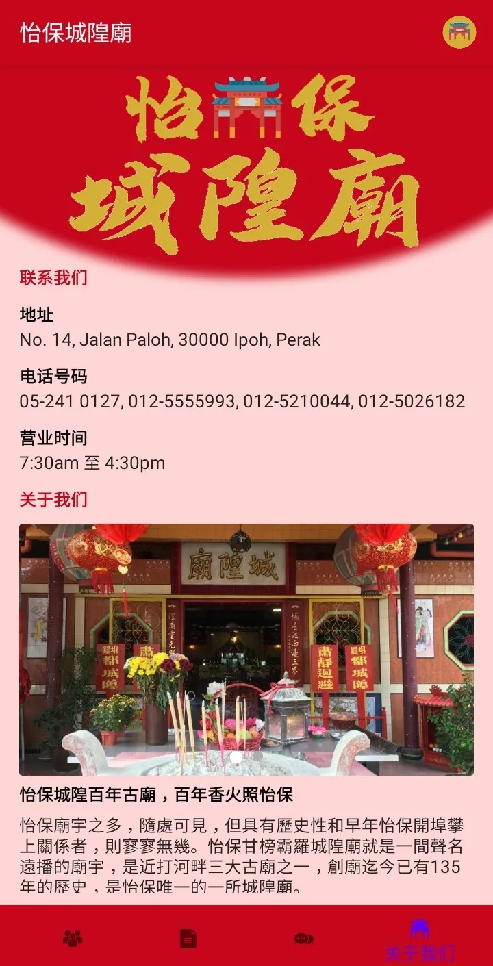 Ipoh Seng Wong Temple 怡保城隍廟 | Indus Appstore | Screenshot