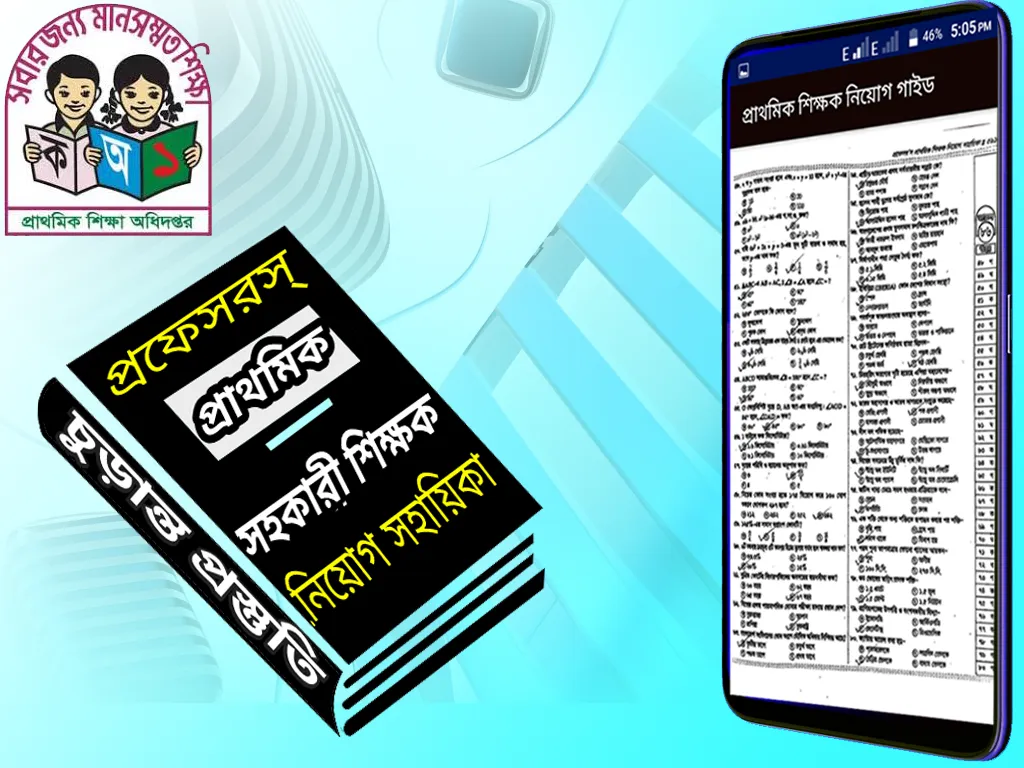 শিক্ষক নিয়োগ গাইড (প্রফেসর’স) | Indus Appstore | Screenshot