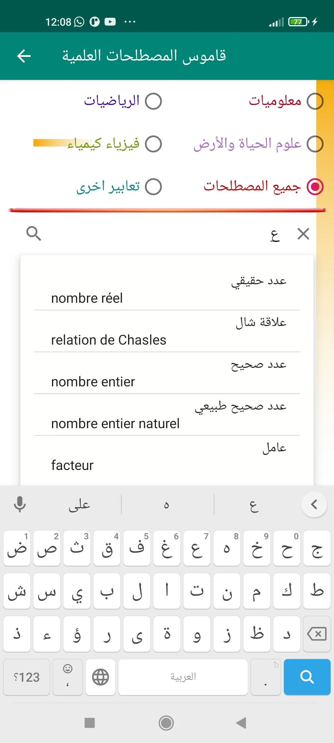 قاموس المصطلحات العلمية | Indus Appstore | Screenshot