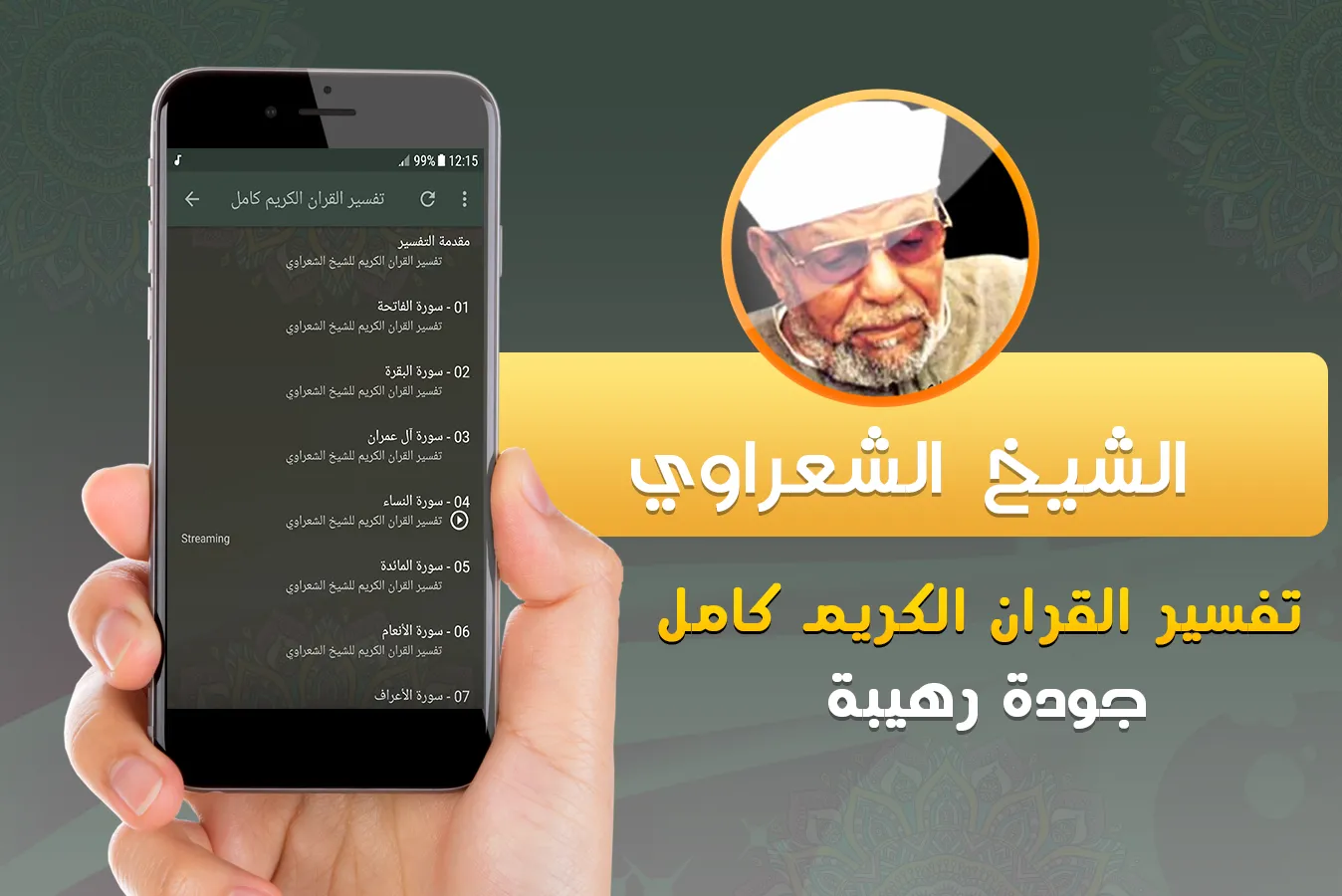 الشيخ الشعراوي تفسير قران كريم | Indus Appstore | Screenshot