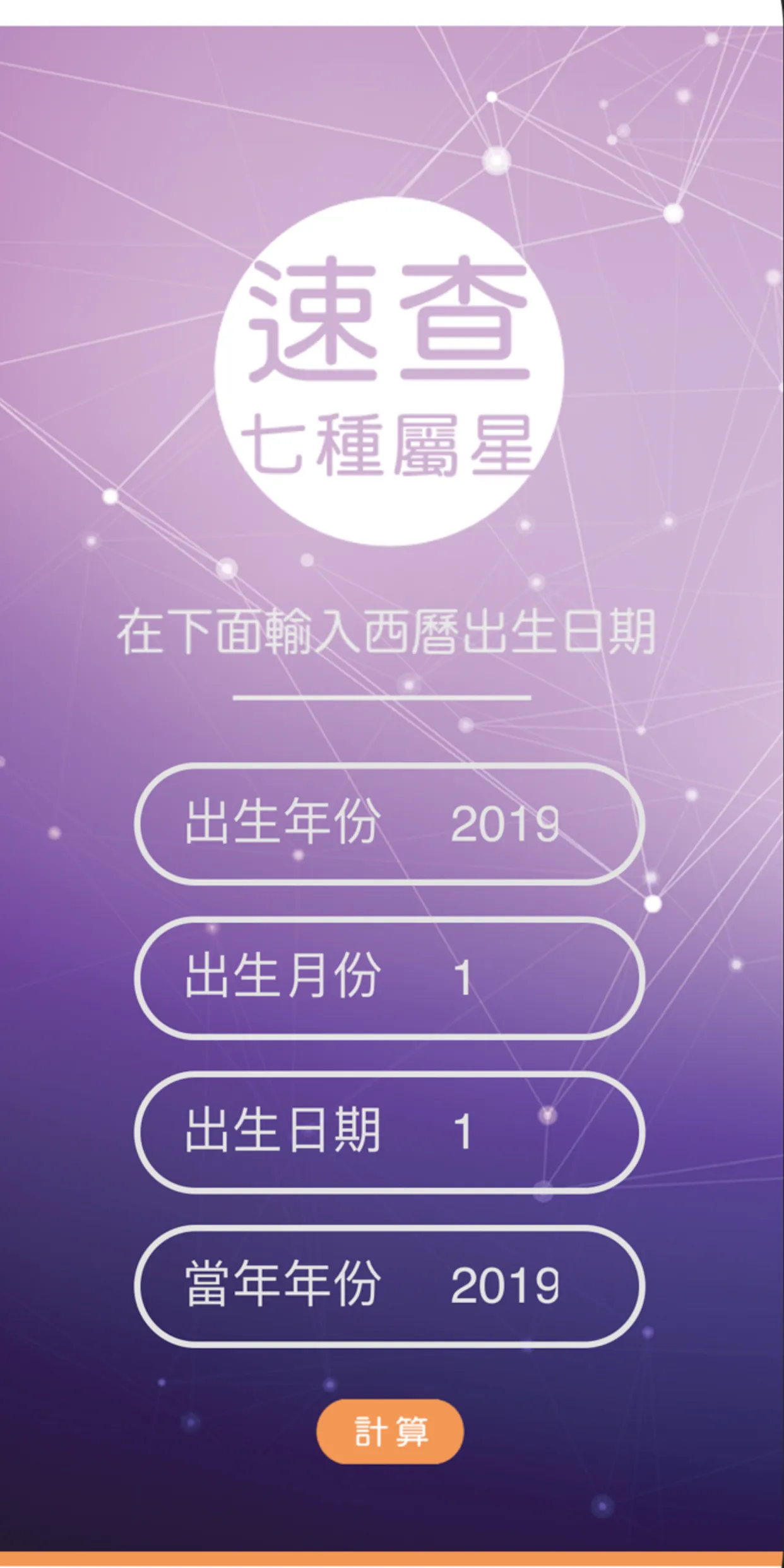 速查七種屬星 | Indus Appstore | Screenshot