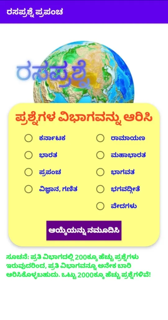 ರಸಪ್ರಶ್ನೆ ಪ್ರಪಂಚ | Indus Appstore | Screenshot