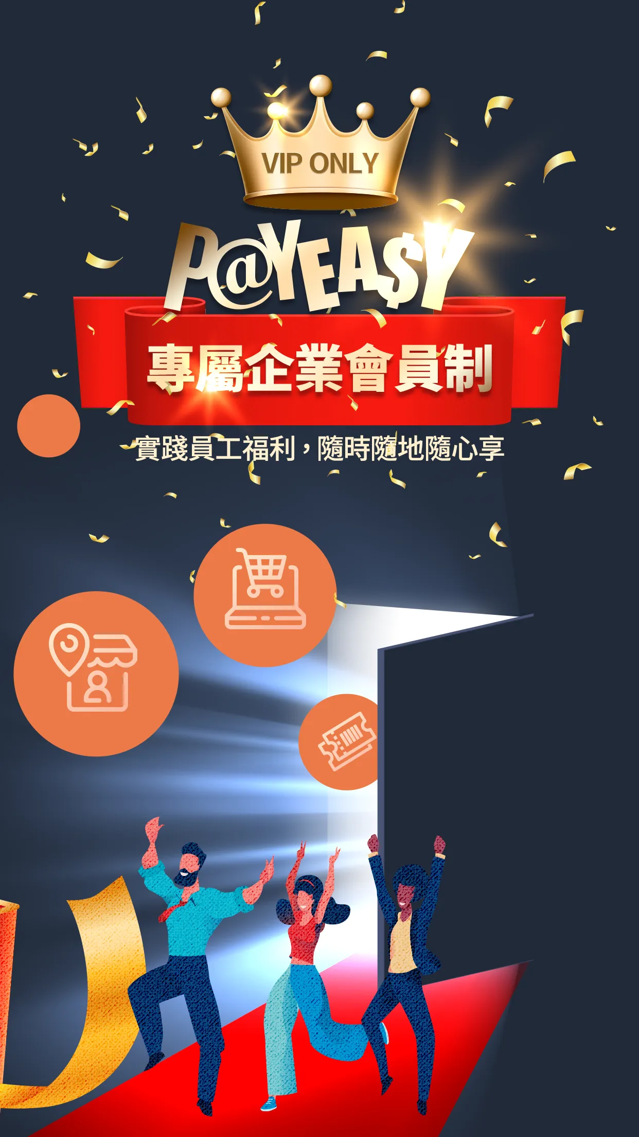 PayEasy企業福利網 | Indus Appstore | Screenshot