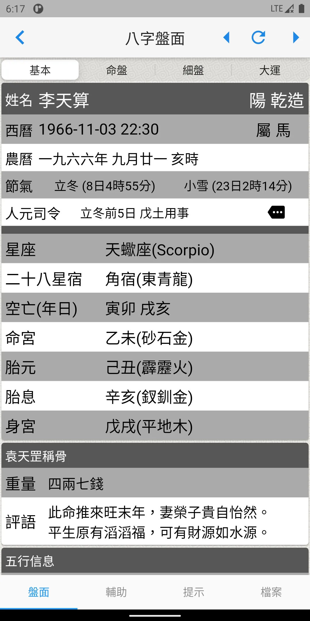 論八字 | Indus Appstore | Screenshot