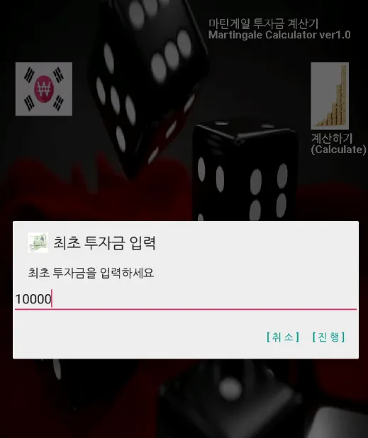 마틴게일 투자금 계산기 | Indus Appstore | Screenshot