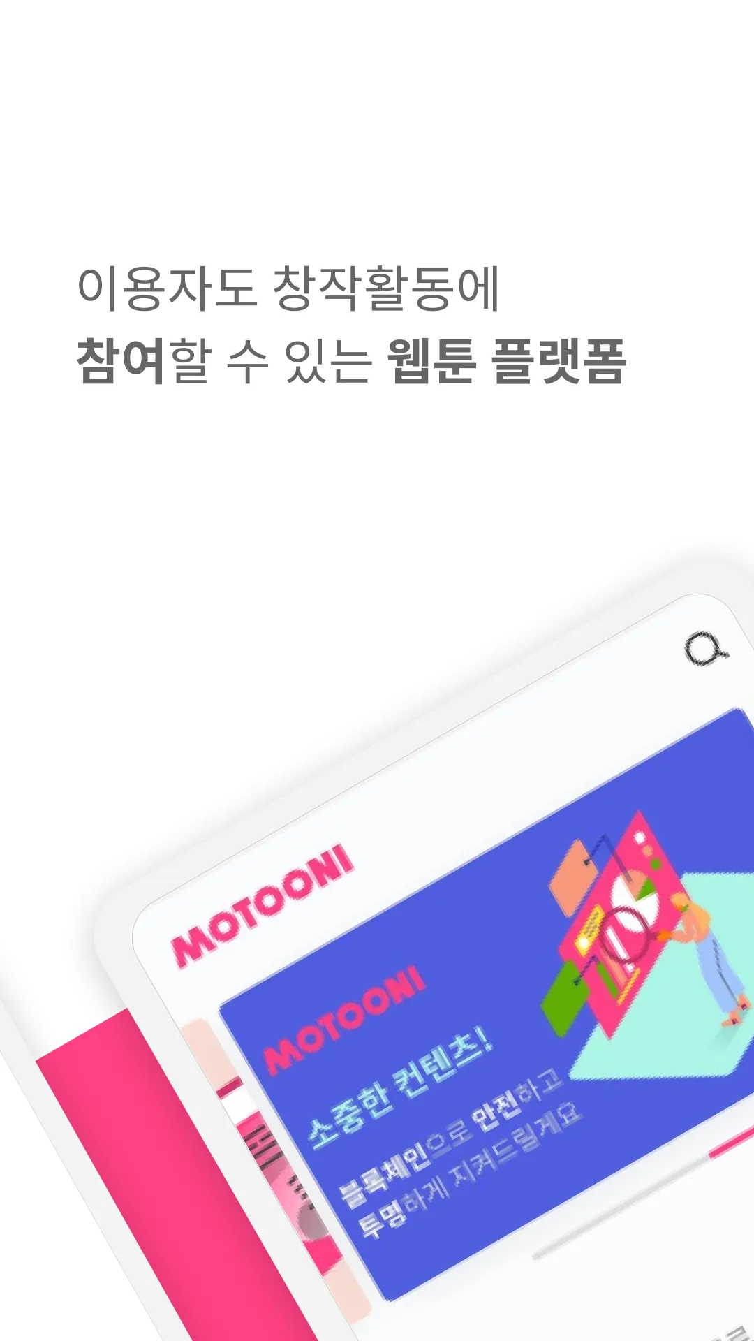 모툰이 | Indus Appstore | Screenshot