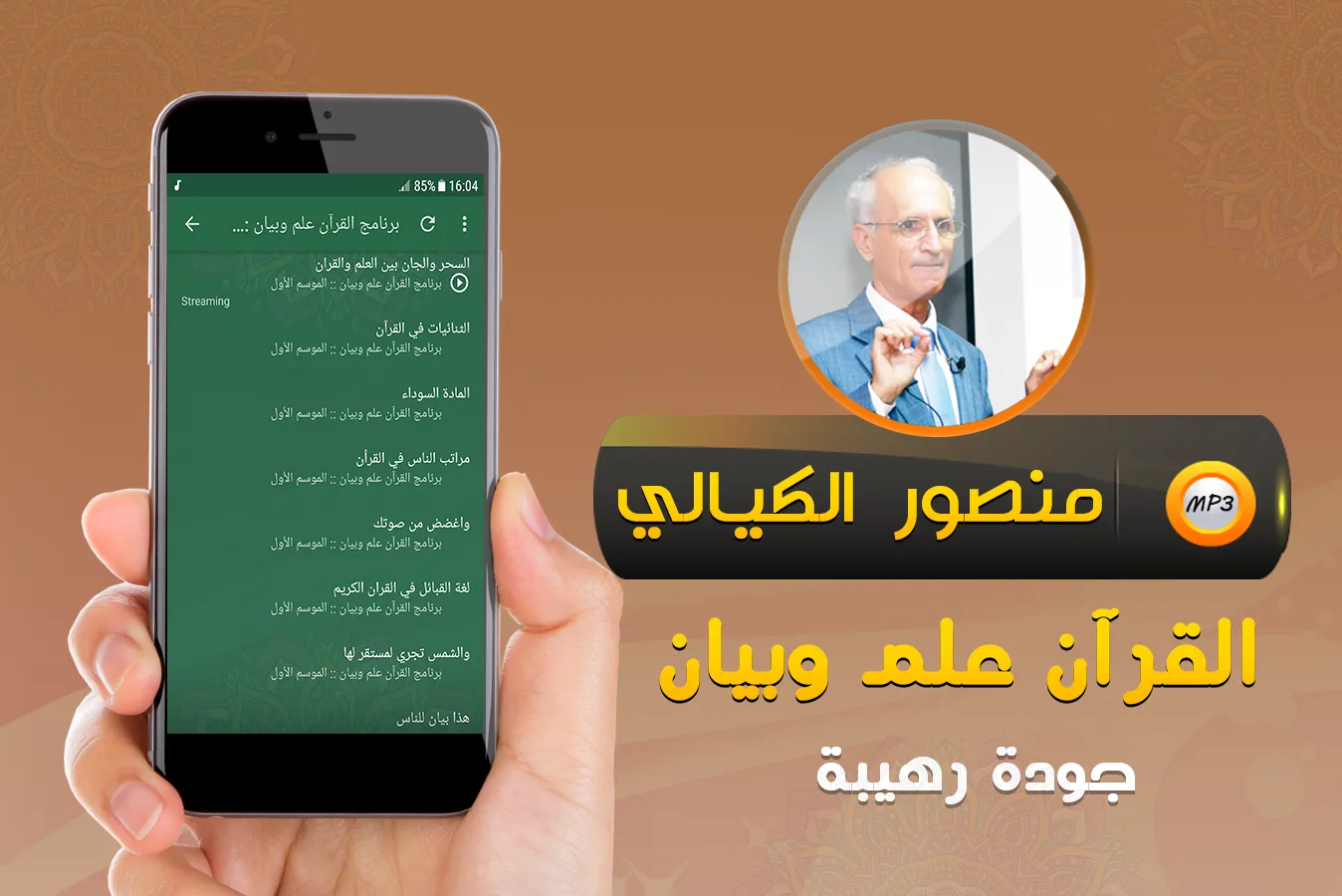 منصور الكيالي القرآن علم وبيان | Indus Appstore | Screenshot