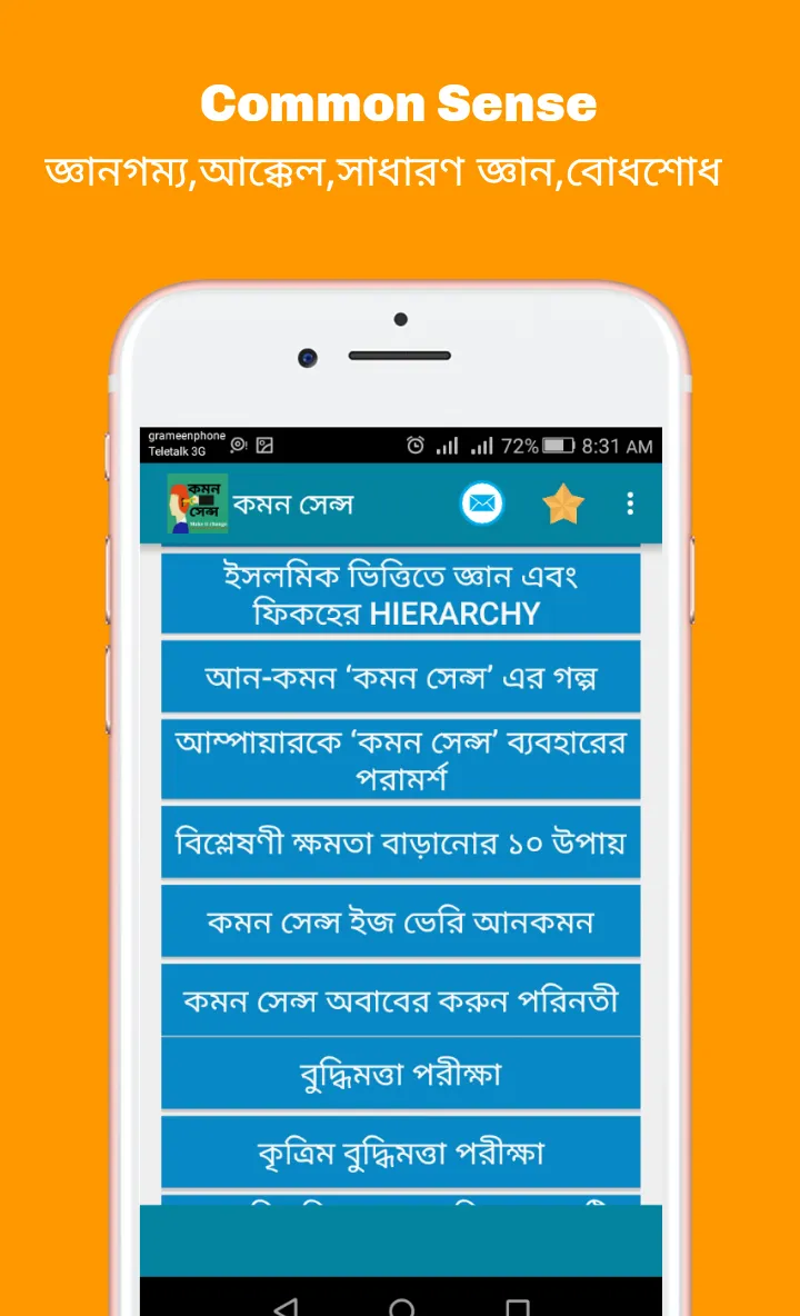 Common sense (কমন সেন্স) | Indus Appstore | Screenshot