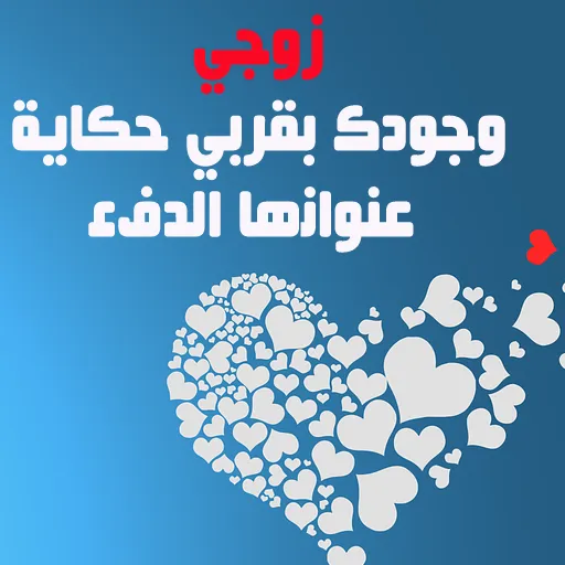 إلى زوجي-كلمات من الزوجة للزوج | Indus Appstore | Screenshot