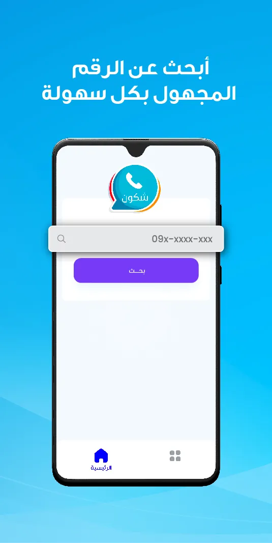 شكون كاشف الأرقام وهوية المتصل | Indus Appstore | Screenshot