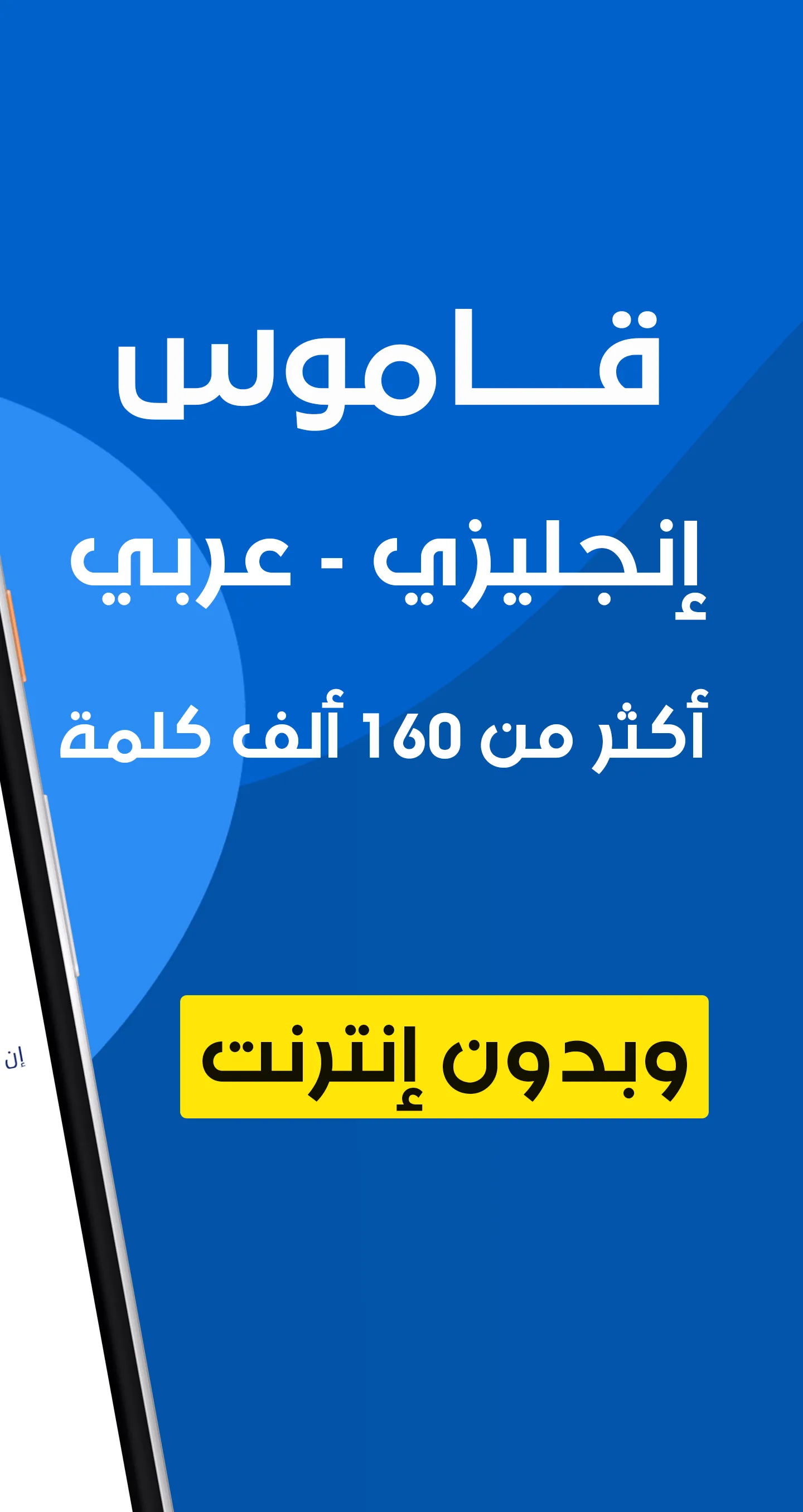 قاموس عربي انجليزي بدون إنترنت | Indus Appstore | Screenshot