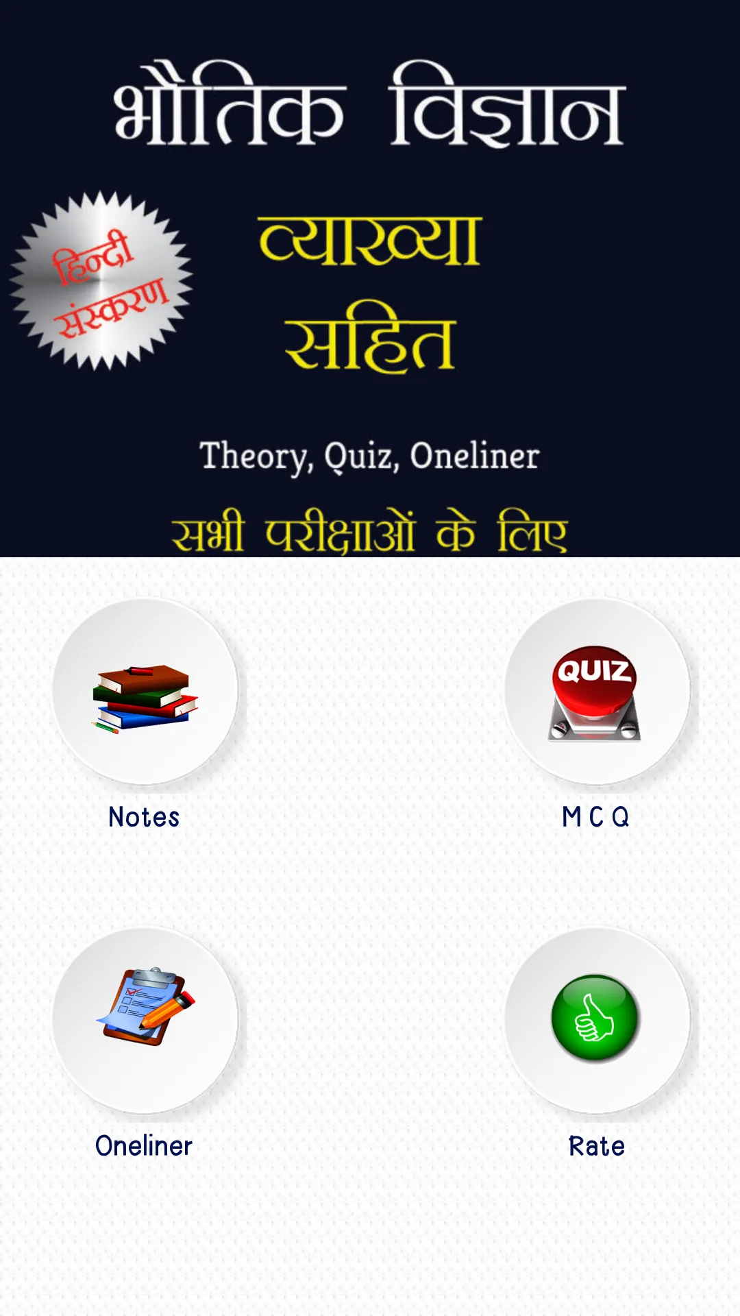 भौतिक विज्ञान व्याख्या सहित | Indus Appstore | Screenshot