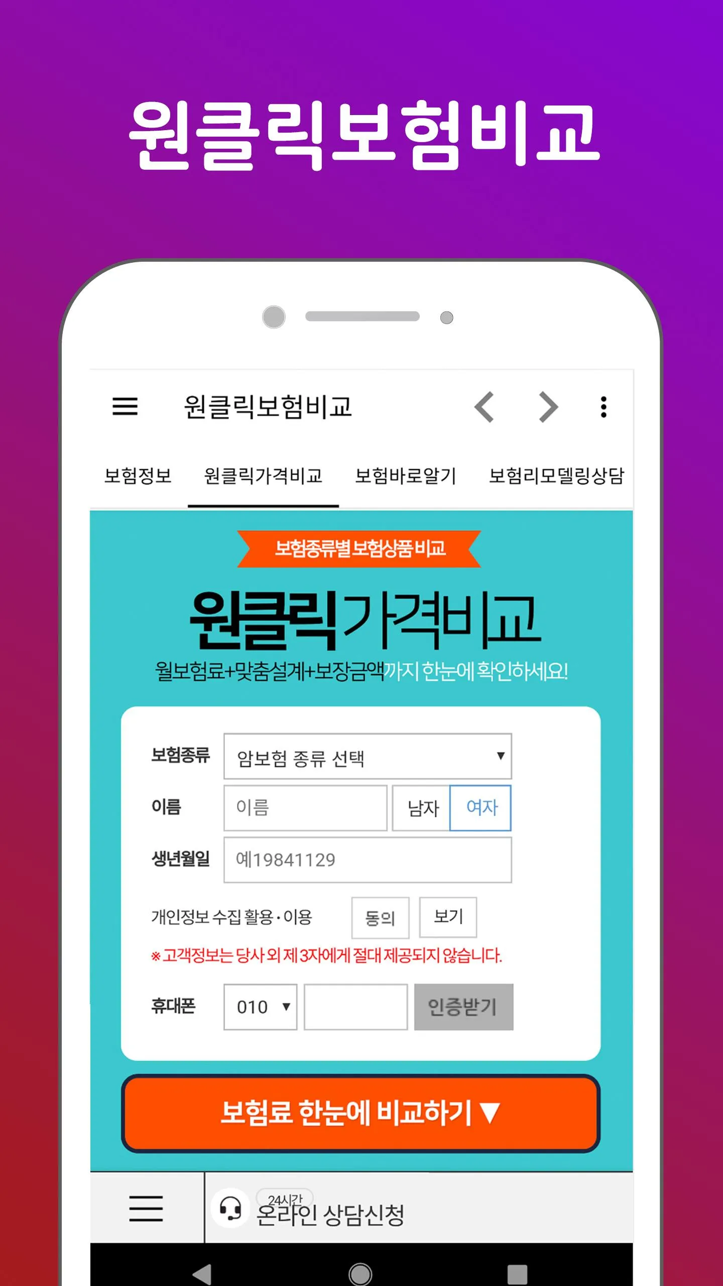 원클릭보험비교 - 보험리모델링, 보험상품, 보장분석 | Indus Appstore | Screenshot