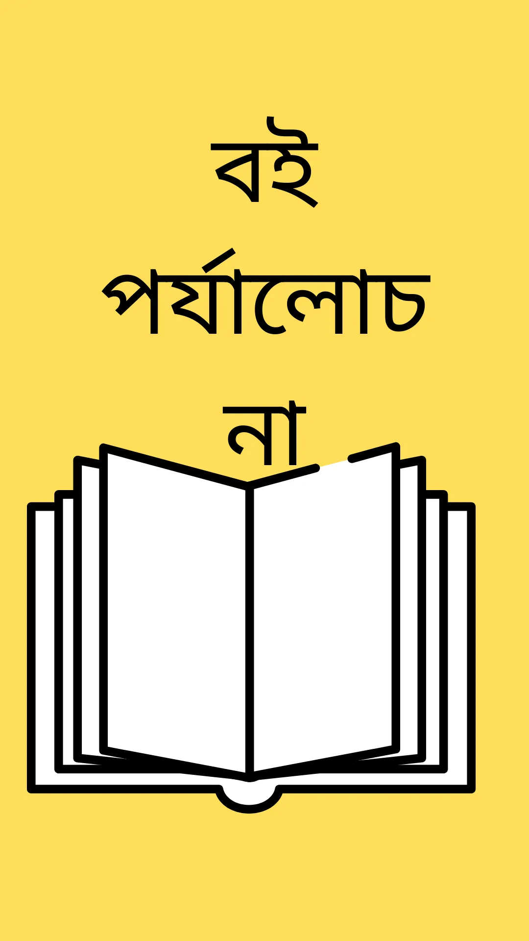 বই পড়ুয়া | Bengali Book Read | Indus Appstore | Screenshot