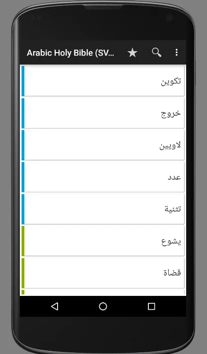 Arabic Holy Bible (SVD) | Indus Appstore | Screenshot