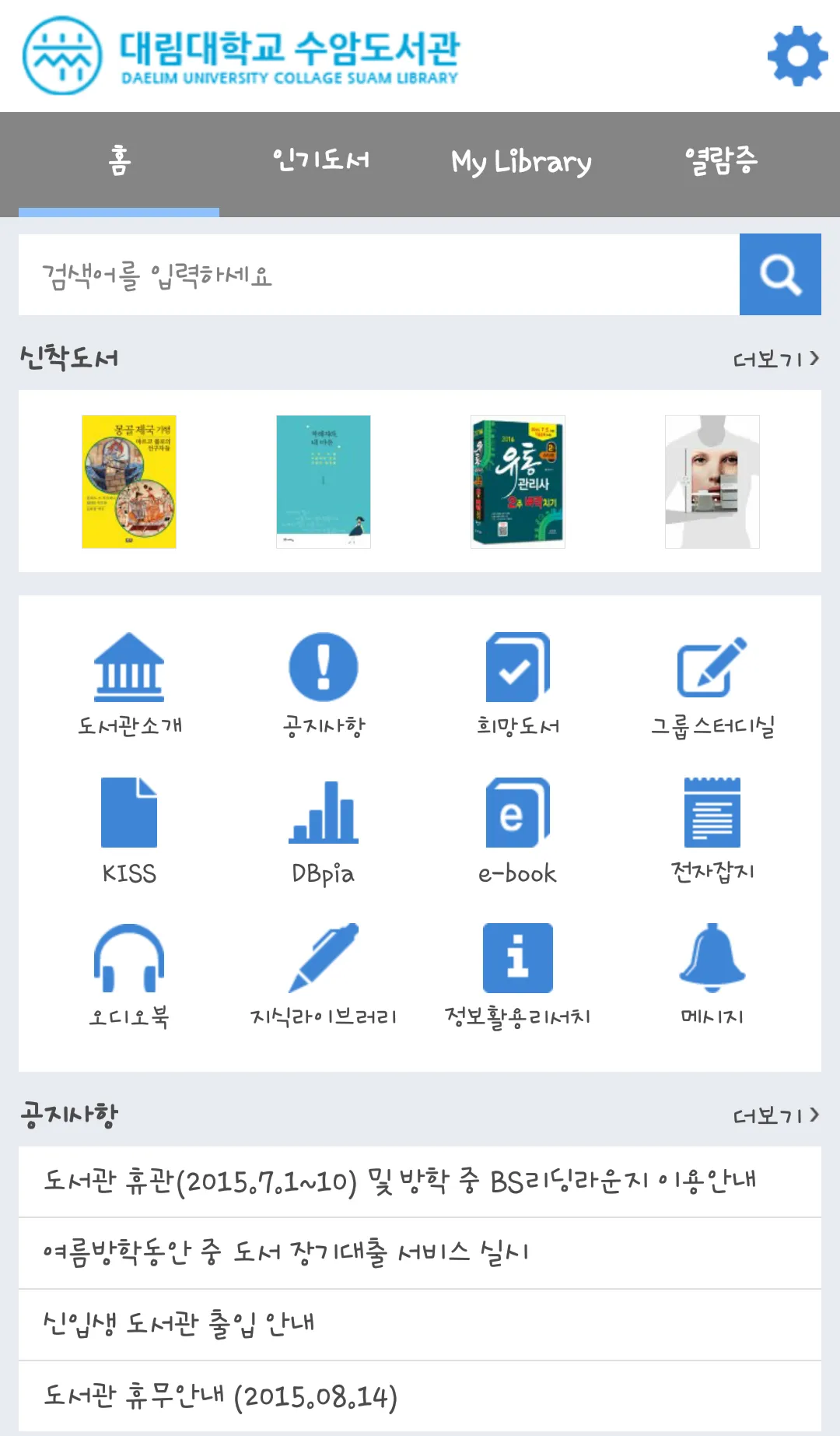 대림대학교 도서관 | Indus Appstore | Screenshot