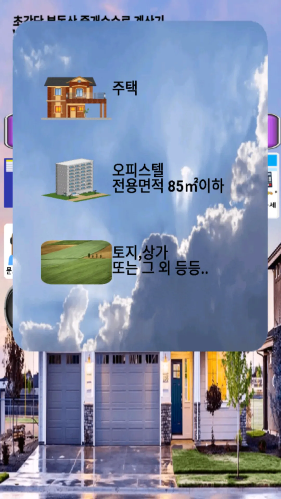 부동산 중개 수수료 계산기 | Indus Appstore | Screenshot