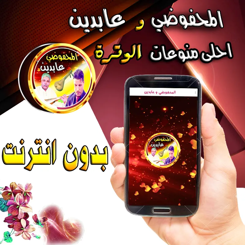 الوترة عابدين  محفوضي بدون نت | Indus Appstore | Screenshot