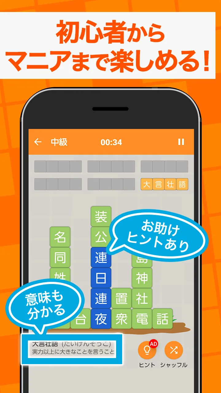 熟語消し - 四字熟語を集める漢字パズルゲーム | Indus Appstore | Screenshot