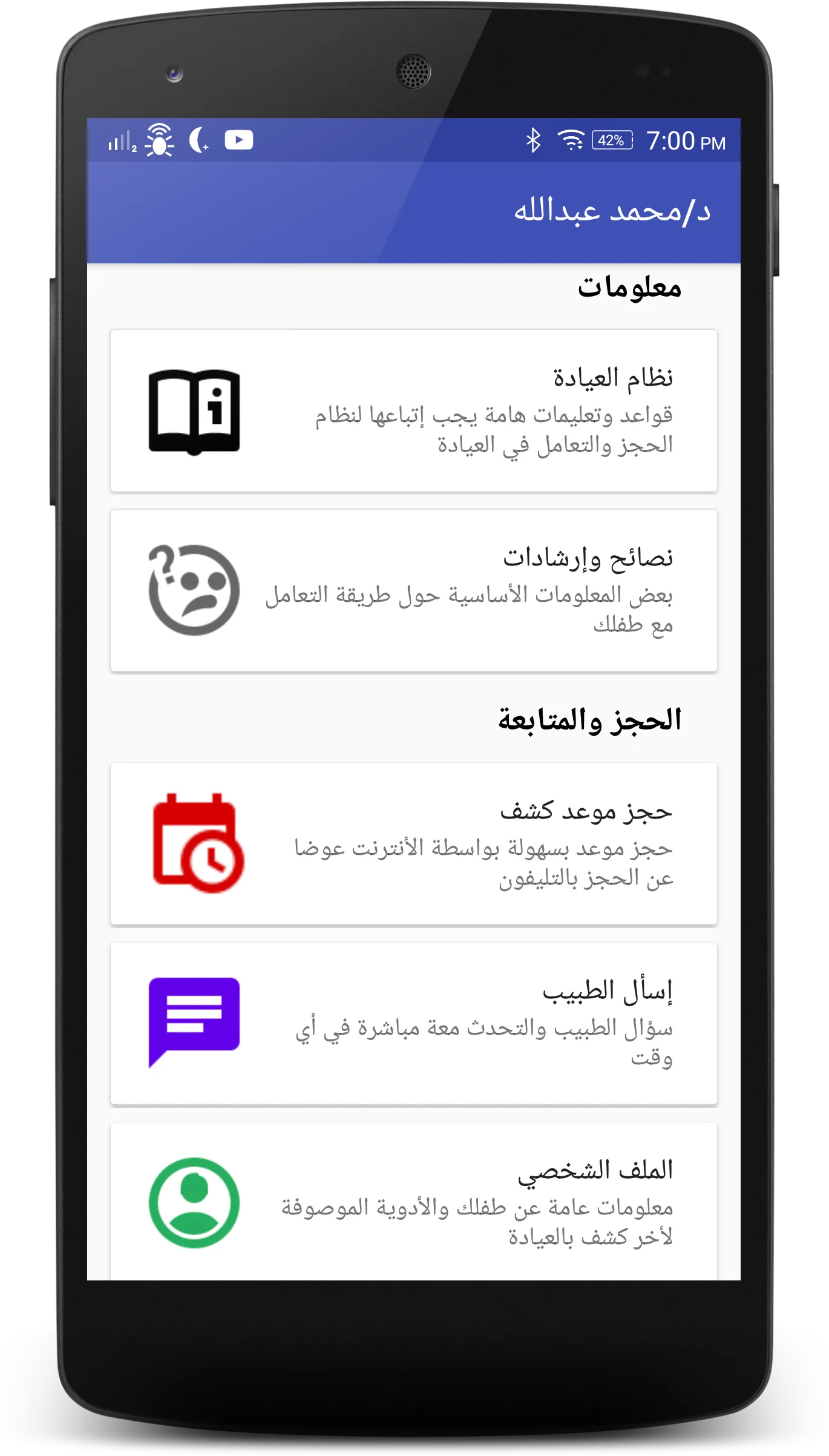 طبيب الأطفال د/محمد عبدالله | Indus Appstore | Screenshot