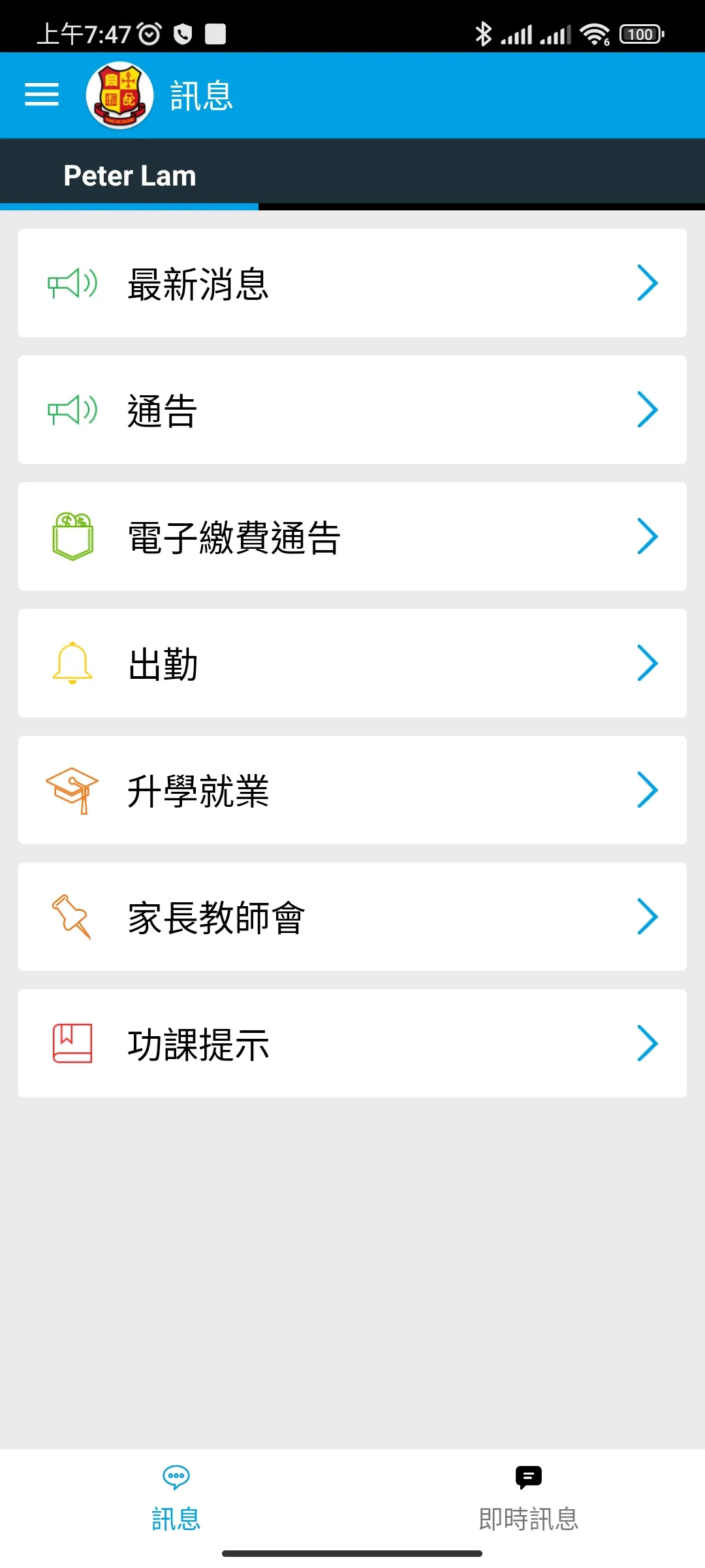 公理通訊 | Indus Appstore | Screenshot