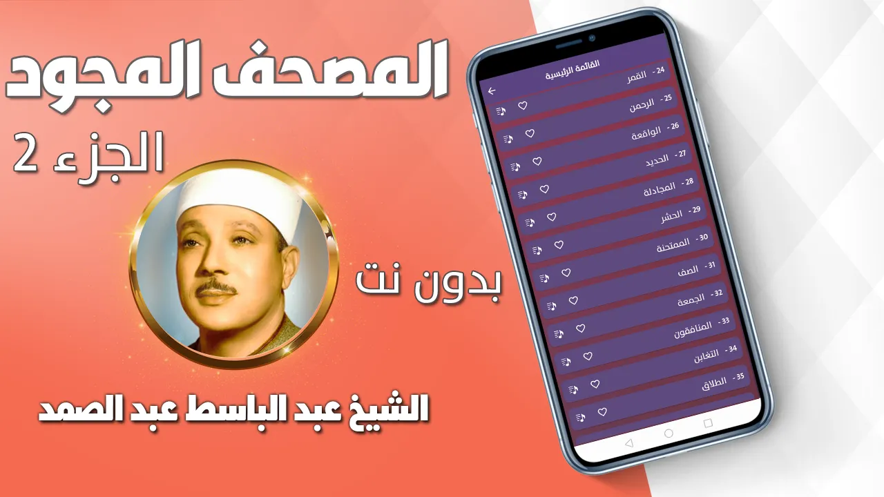 عبد الباسط عبد الصمد تجويد | Indus Appstore | Screenshot