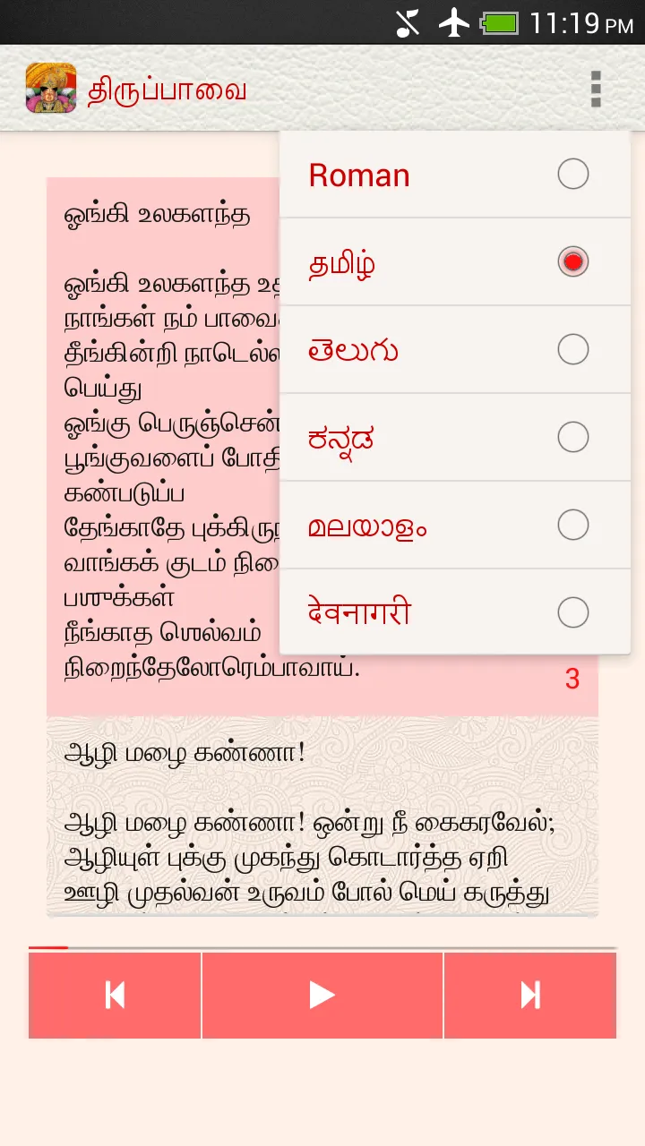 Tiruppavai | Indus Appstore | Screenshot