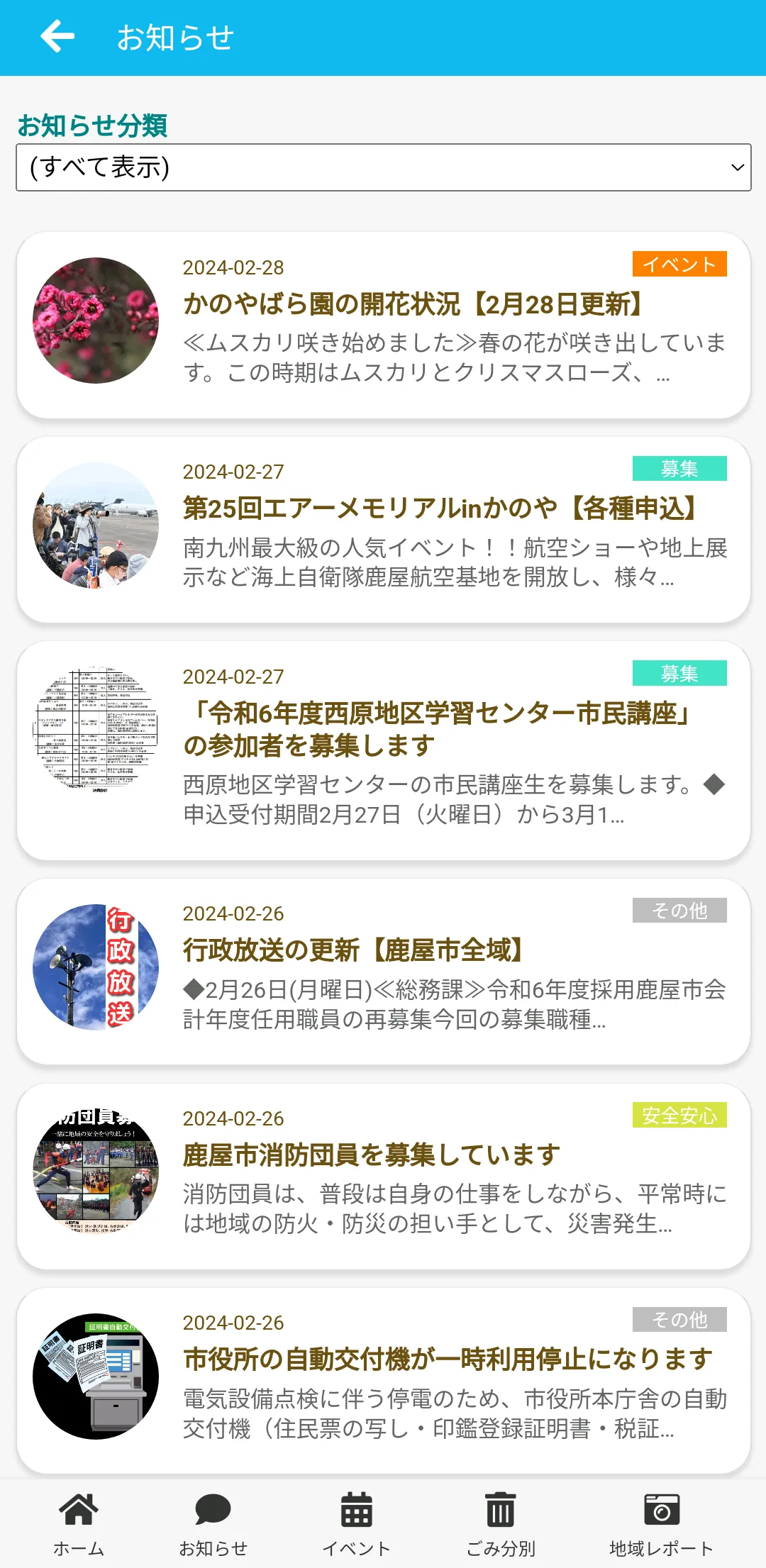 かのやライフ - 市民生活を便利にする鹿屋市公式アプリ | Indus Appstore | Screenshot