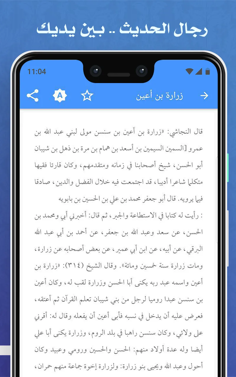 رجال الحديث | Indus Appstore | Screenshot