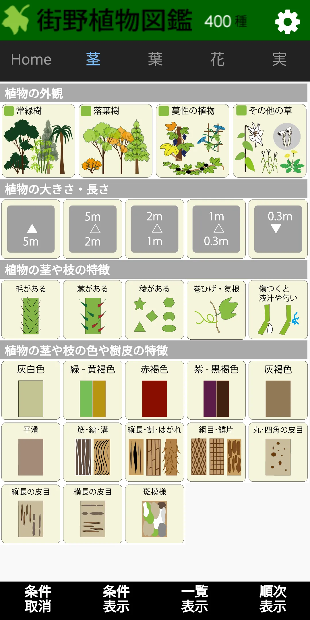 街野植物図鑑　400種版 | Indus Appstore | Screenshot