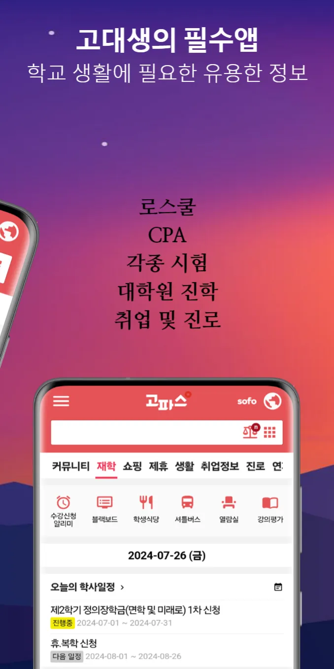 고파스 - 고려대학교 필수앱 | Indus Appstore | Screenshot