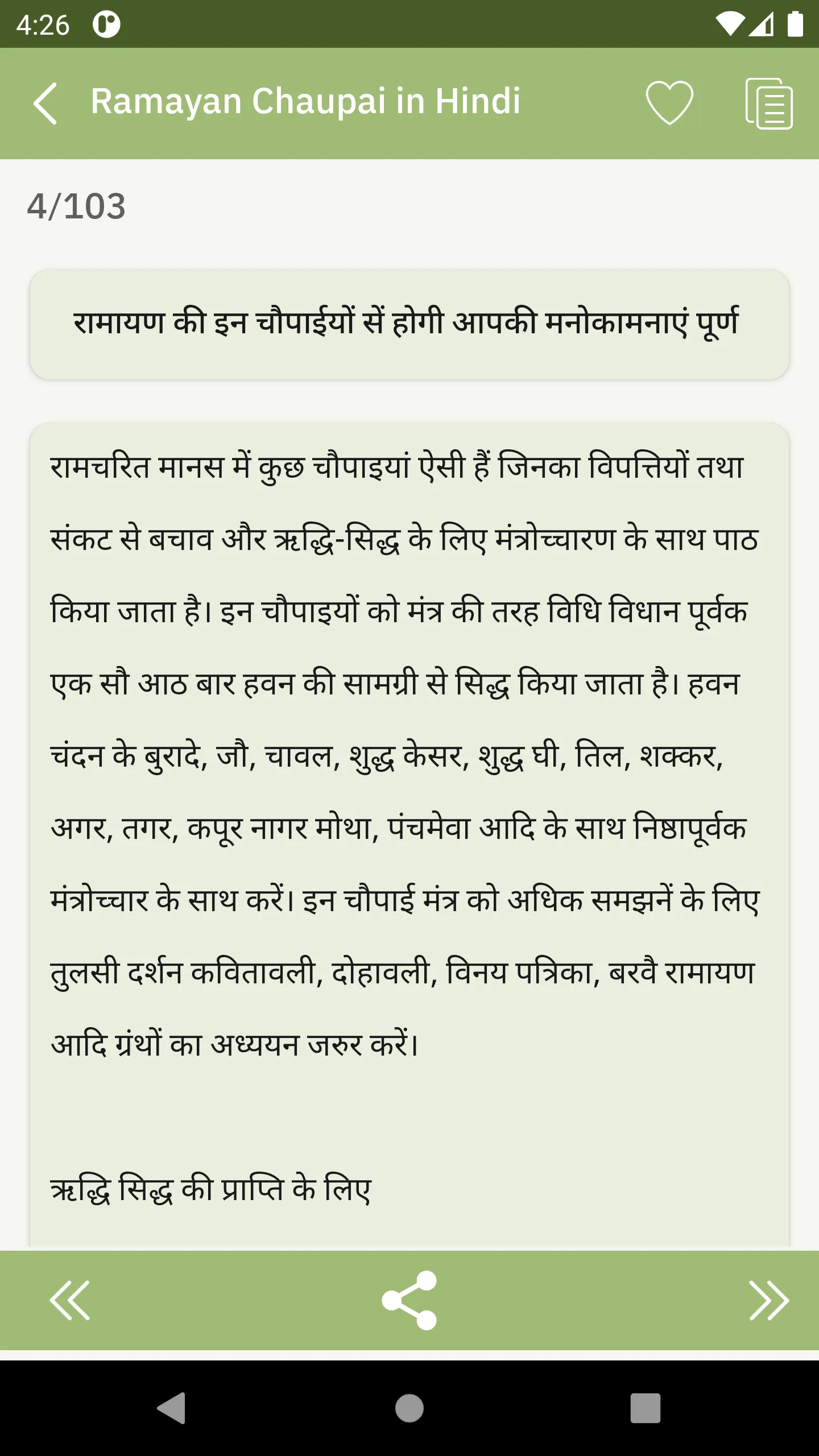 Ramayan Chaupai in Hindi | Indus Appstore | Screenshot