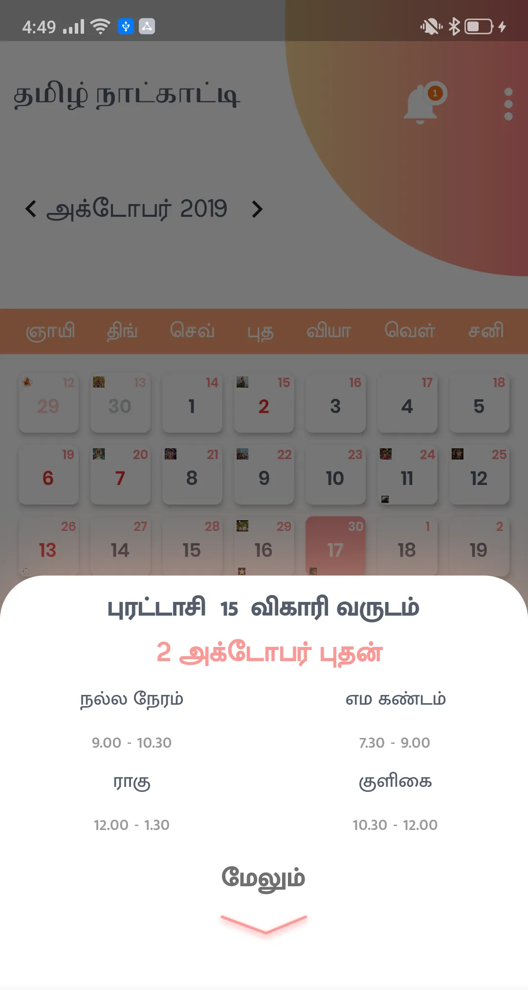 Tamil Calendar(தமிழ் காலண்டர்) | Indus Appstore | Screenshot