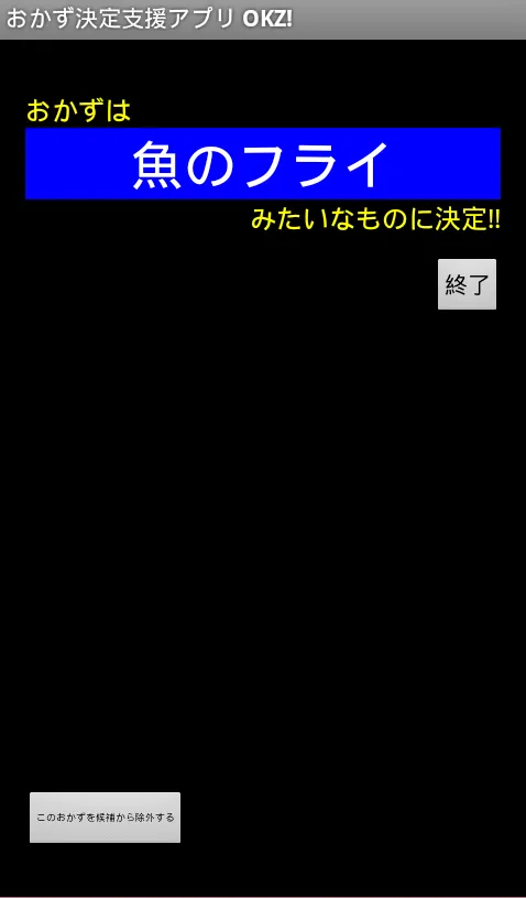 おかず決定支援アプリ ”ＯＫＺ！” | Indus Appstore | Screenshot