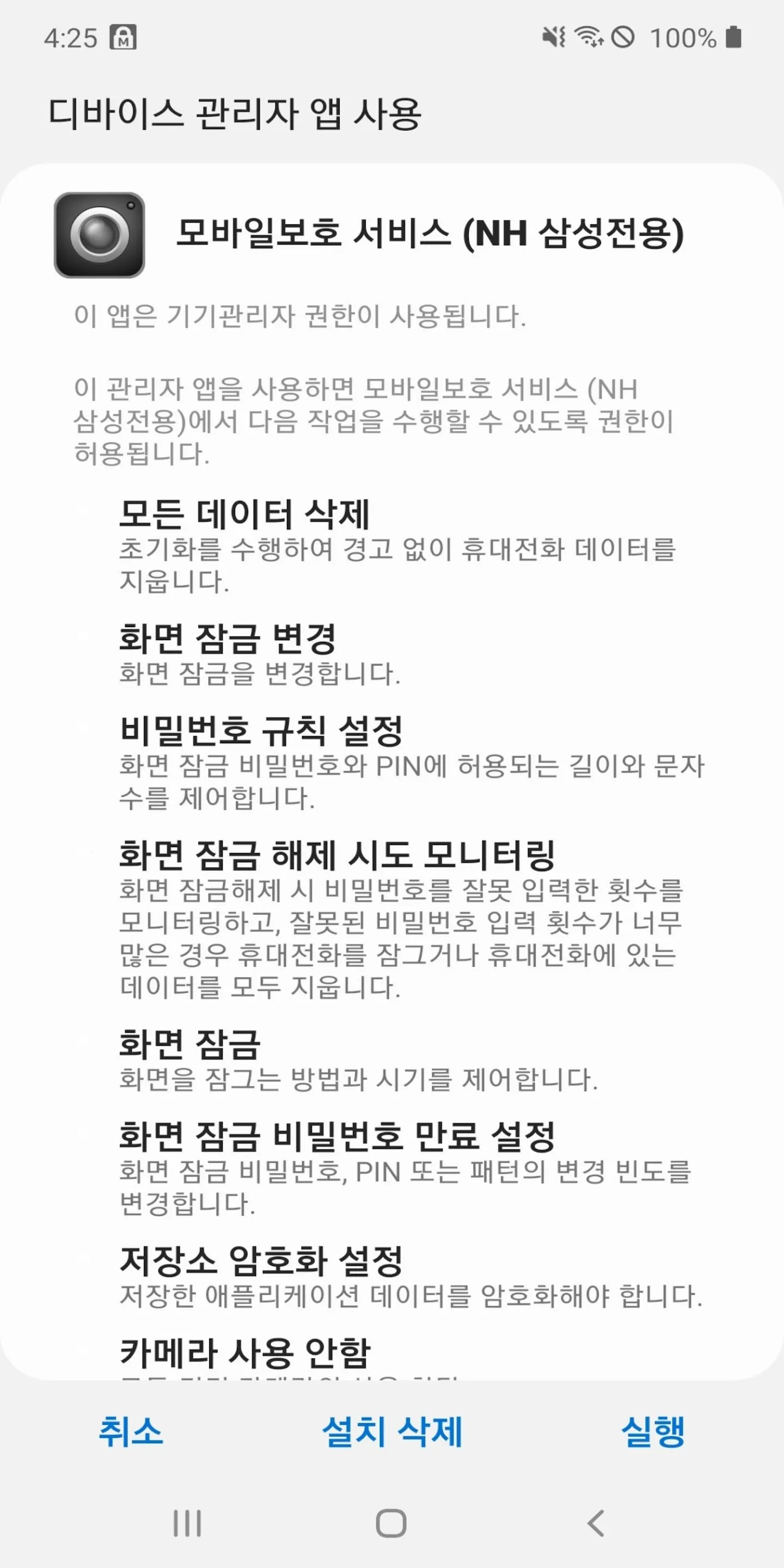 모바일보호 서비스 (NH 삼성전용) | Indus Appstore | Screenshot