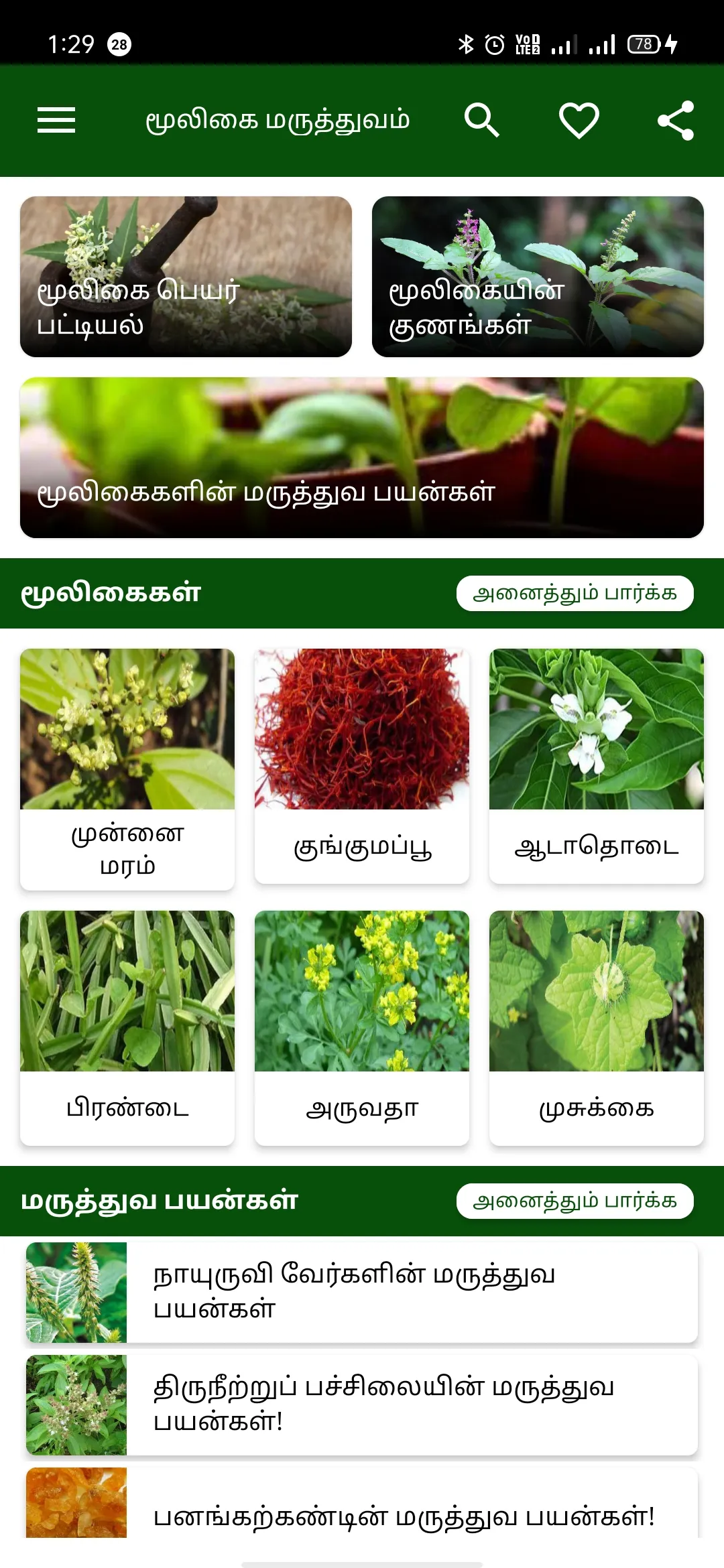 மூலிகை மருத்துவம்-Herbal Plant | Indus Appstore | Screenshot