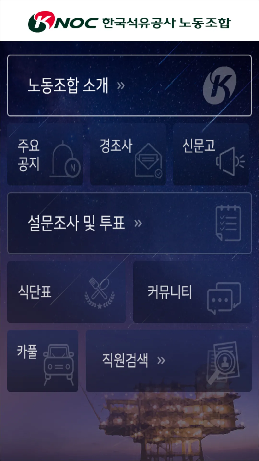 한국석유공사노동조합 | Indus Appstore | Screenshot