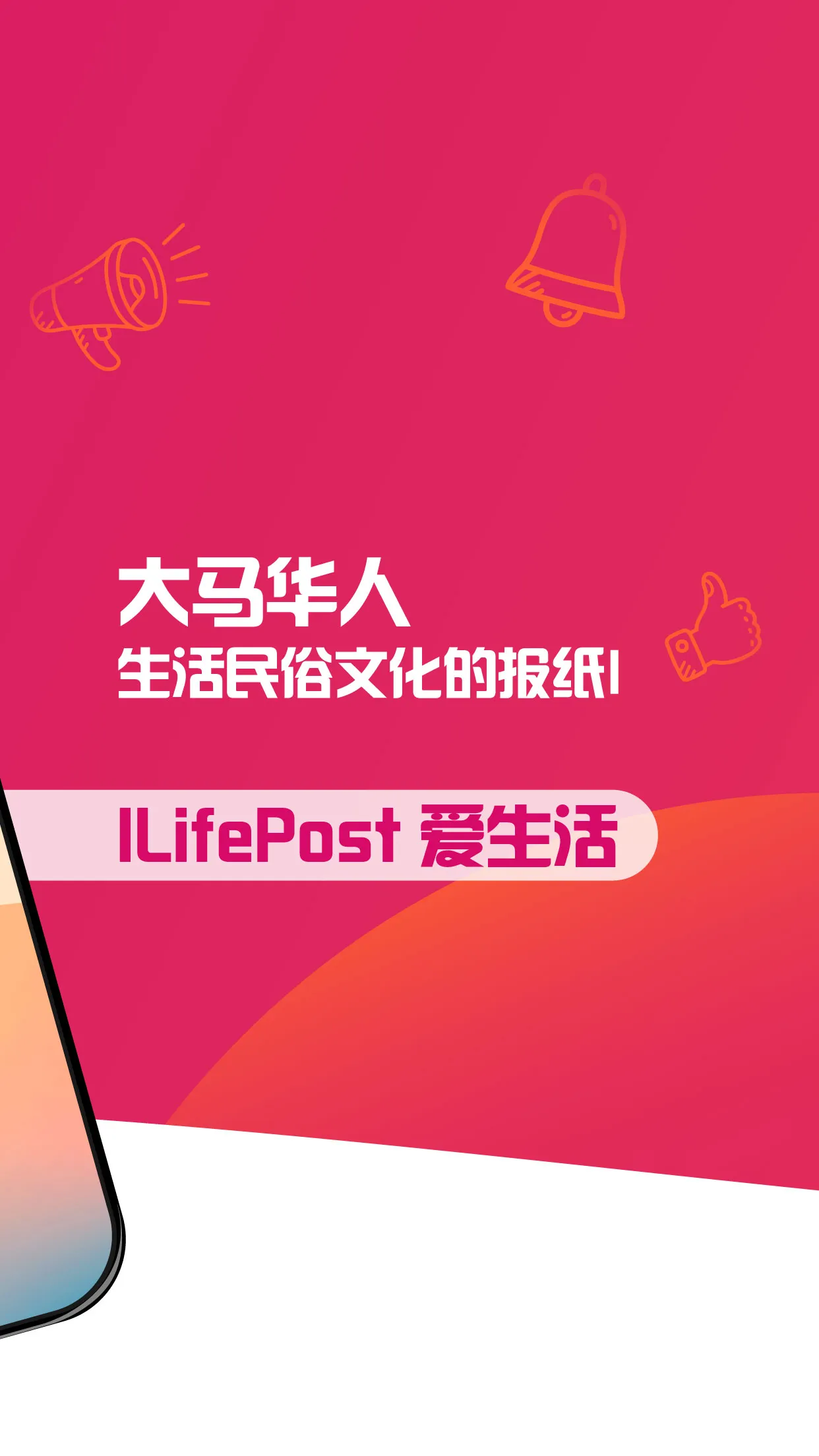 新生活报 - ILifePost 爱生活 | Indus Appstore | Screenshot