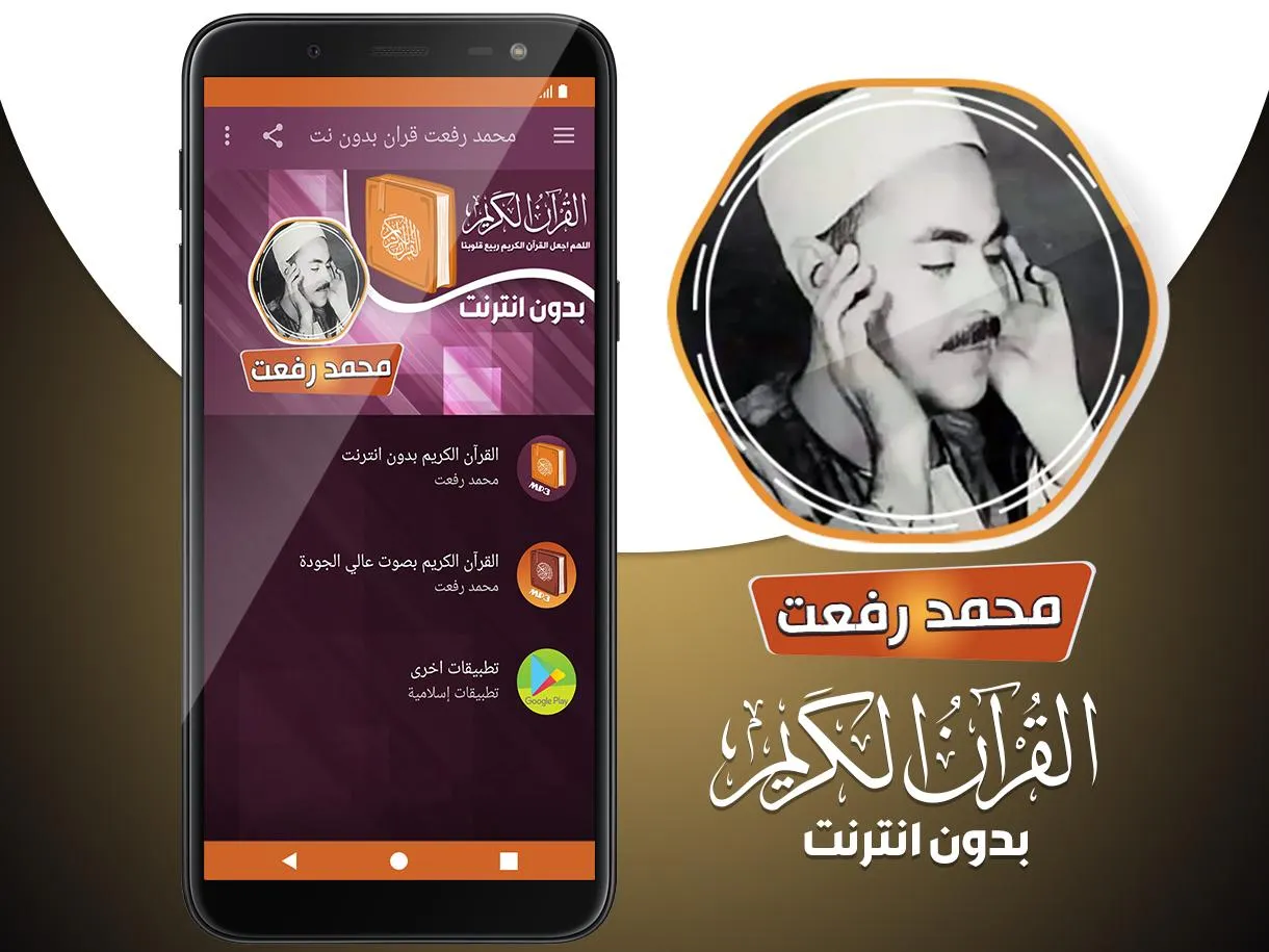 محمد رفعت القران بدون انترنت | Indus Appstore | Screenshot